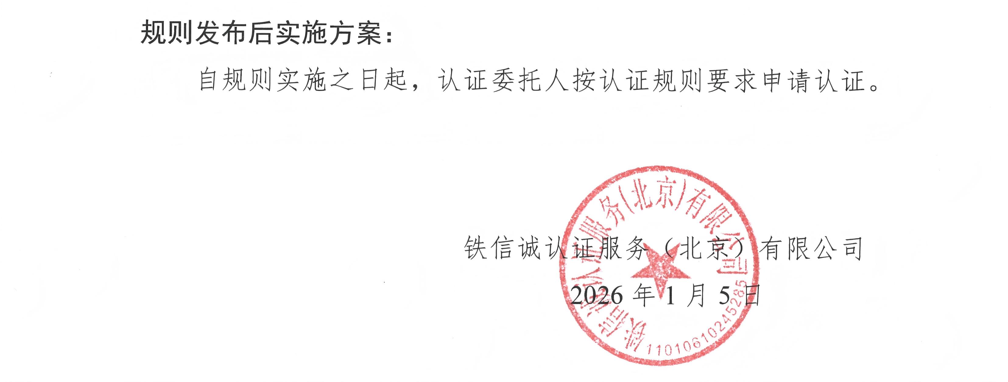 铁信诚认证服务（北京）有限公司关于发布《铁路产品认证实施规则  特定要求&mdash;铁路用防水材料》（V1.0）的通知_页面_2.jpg