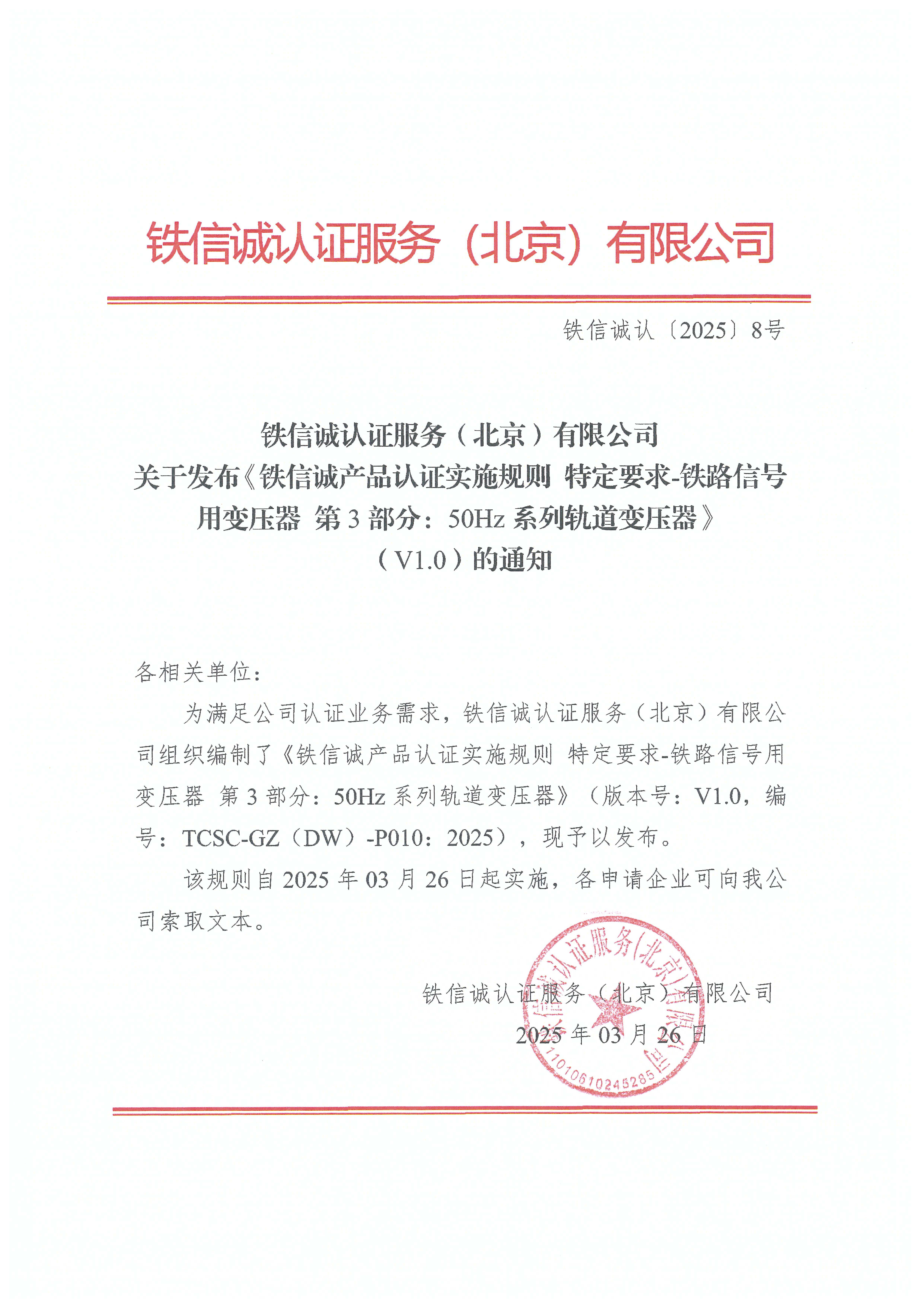 铁信诚认﹝2025﹞8号 关于发布《铁信诚产品认证实施规则 特定要求-铁路信号用变压器 第3部分：50Hz系列轨道变压器》（V1.0）的通知.jpg