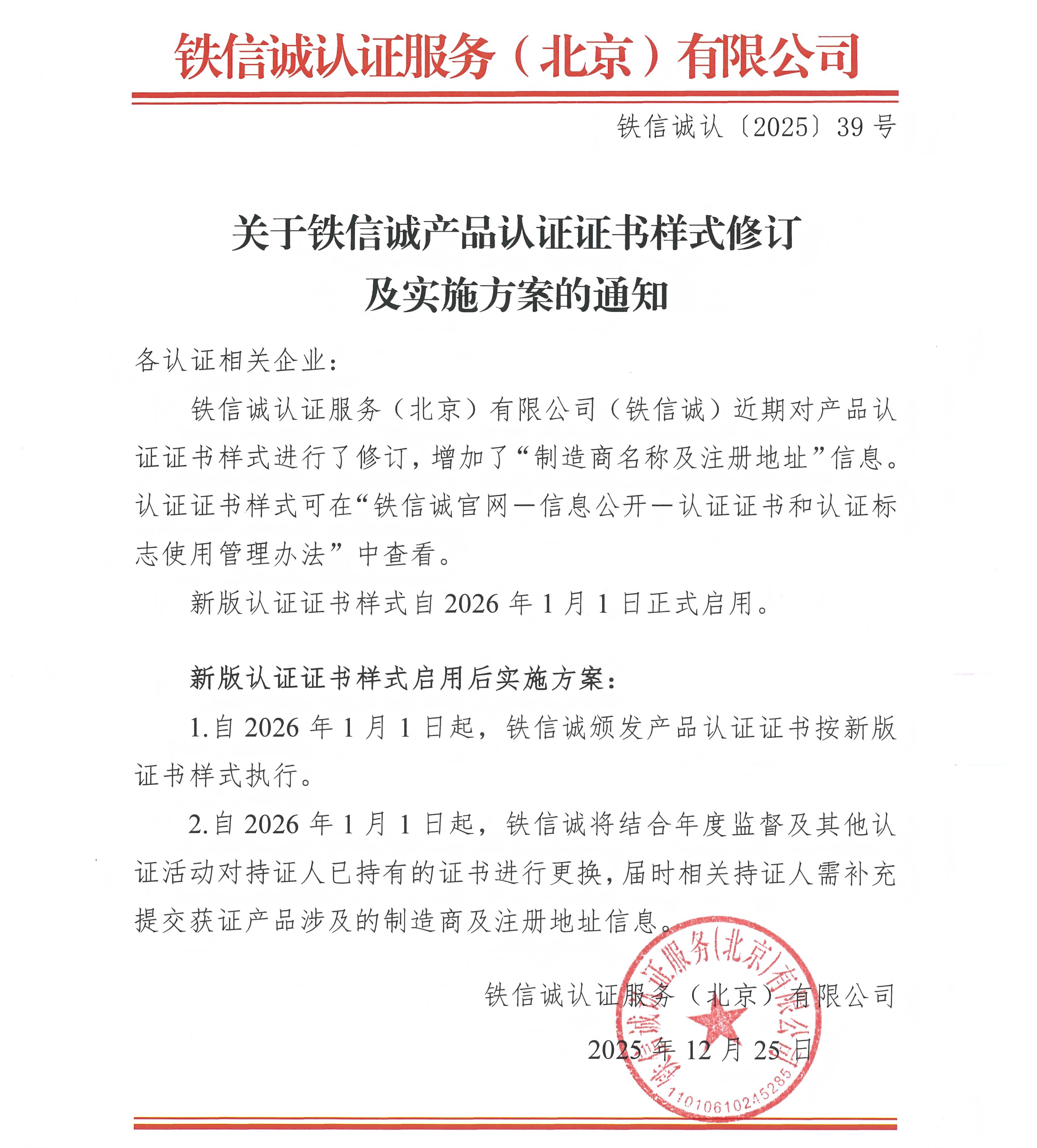 关于铁信诚产品认证证书样式修订及实施方案的通知.jpg