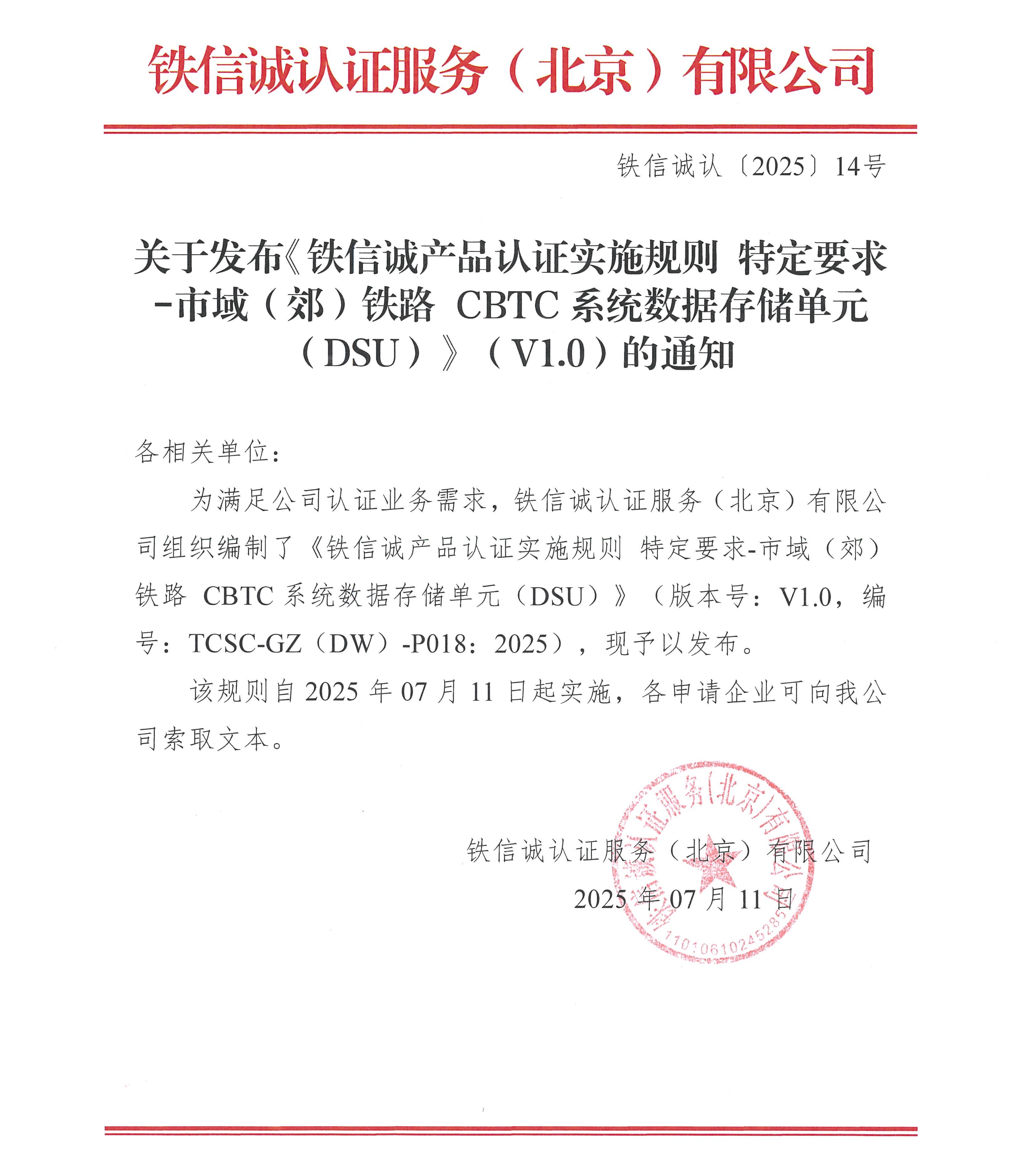 铁信诚认﹝2025﹞14号 关于发布《铁信诚产品认证实施规则 特定要求-市域(郊)铁路CBTC系统数据存储单元(DSU)》(V1.0)的通知_页面_1.jpg