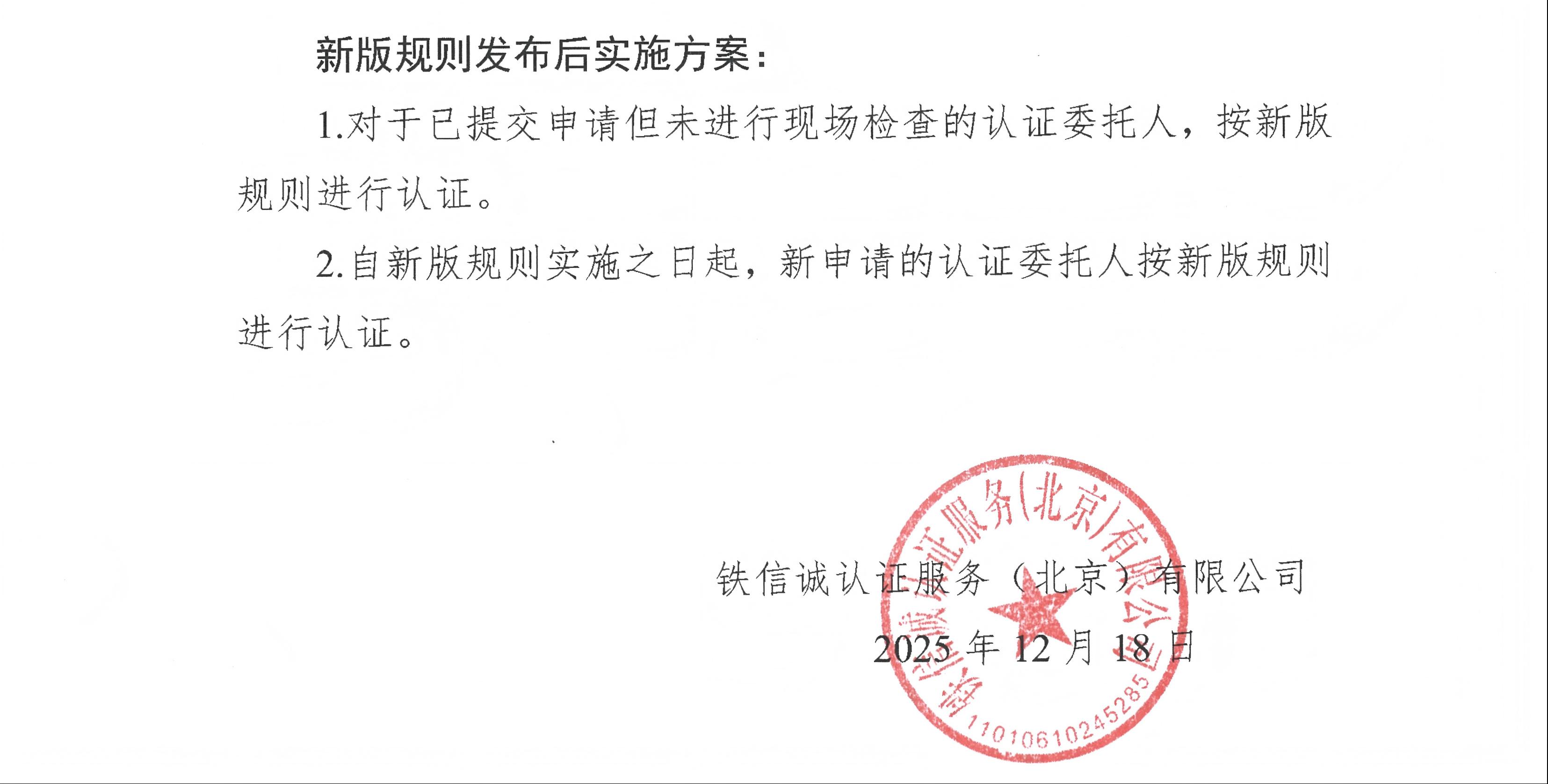 31关于发布铁信诚《铁路产品认证实施规则  特定要求&mdash;市域（郊）铁路CBTC系统区域控制器（ZC）》（V1.1）的通知_页面_2.jpg