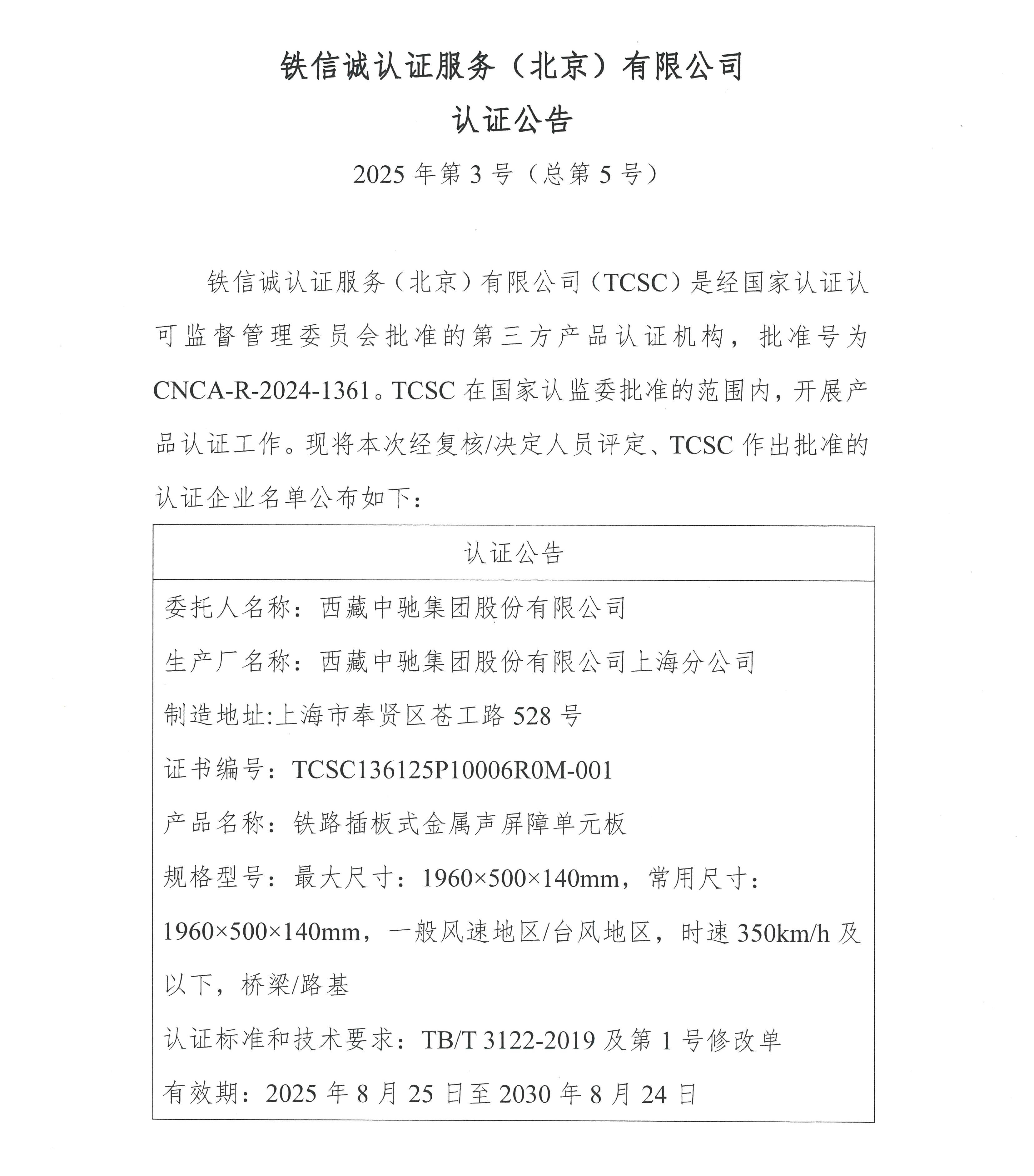 认证公告 2025年第3号（总第5号）-铁路插板式金属声屏障单元板-西藏中驰集团股份有限公司20250825_页面_2.jpg