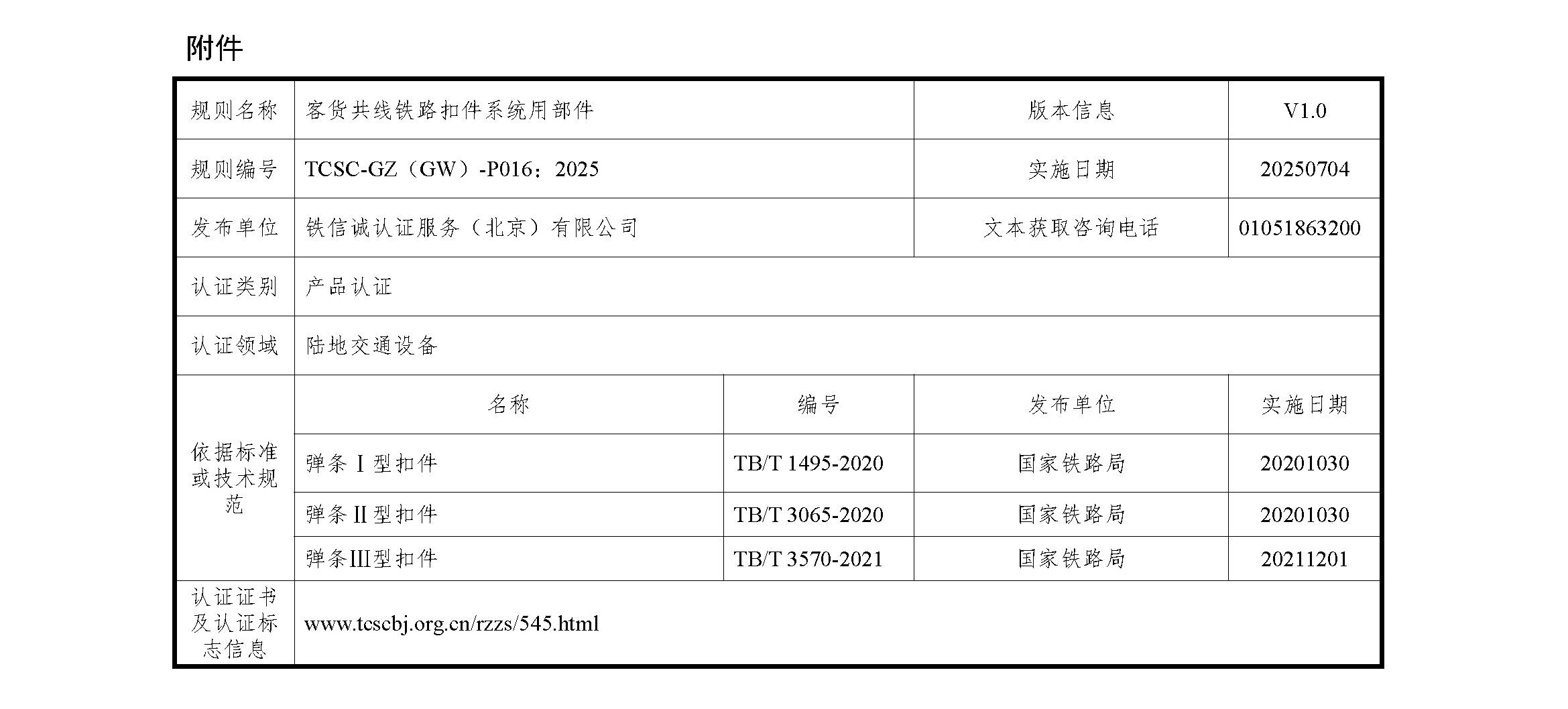 铁信诚认﹝2025﹞12号 关于发布《铁信诚产品认证实施规则 特定要求-客货共线铁路扣件系统用部件》（V1.0）的通知-_页面_2.jpg