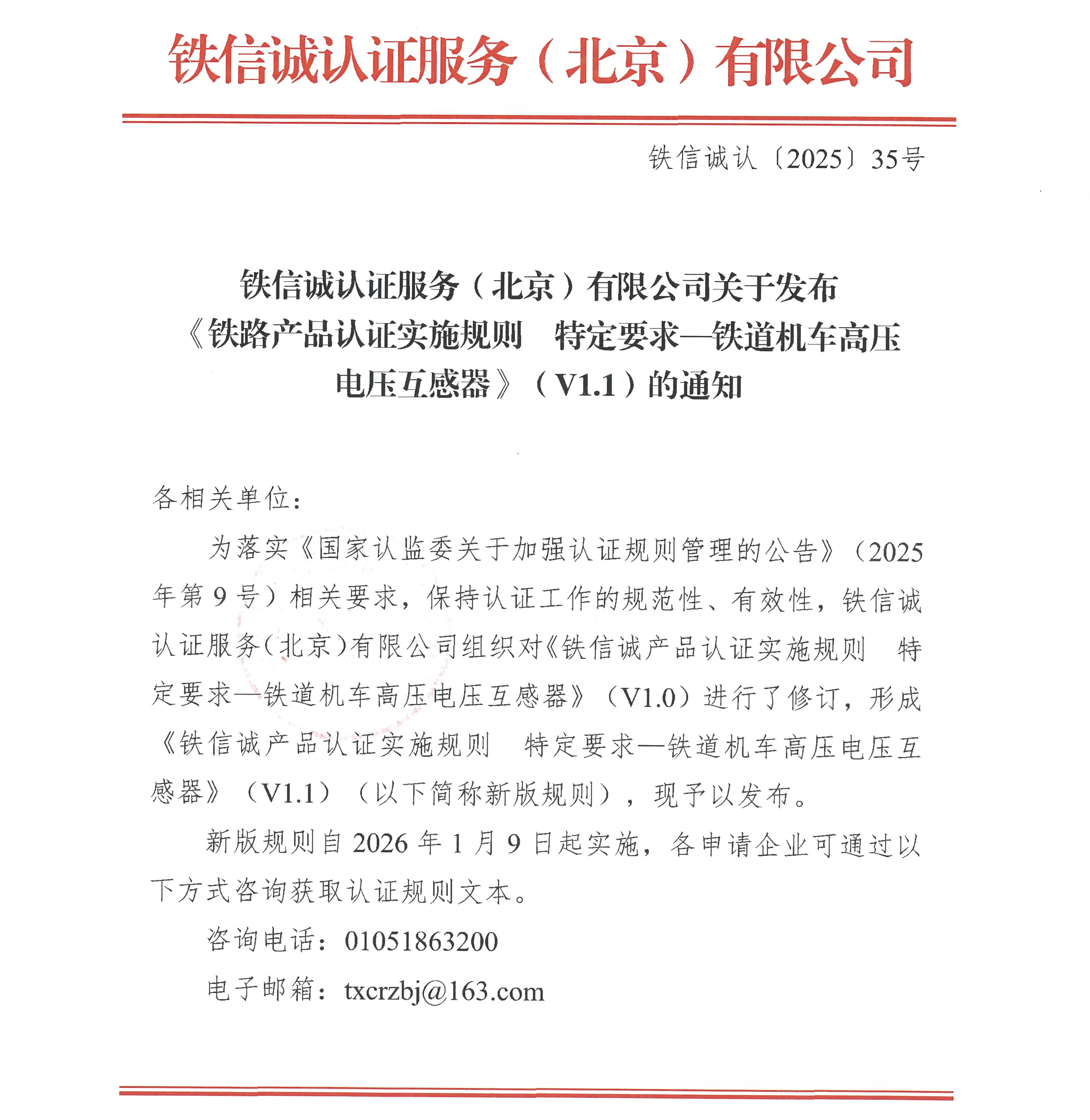 35关于发布铁信诚《铁路产品认证实施规则  特定要求&mdash;铁道机车高压电压互感器》（V1.1）的通知_页面_1.jpg