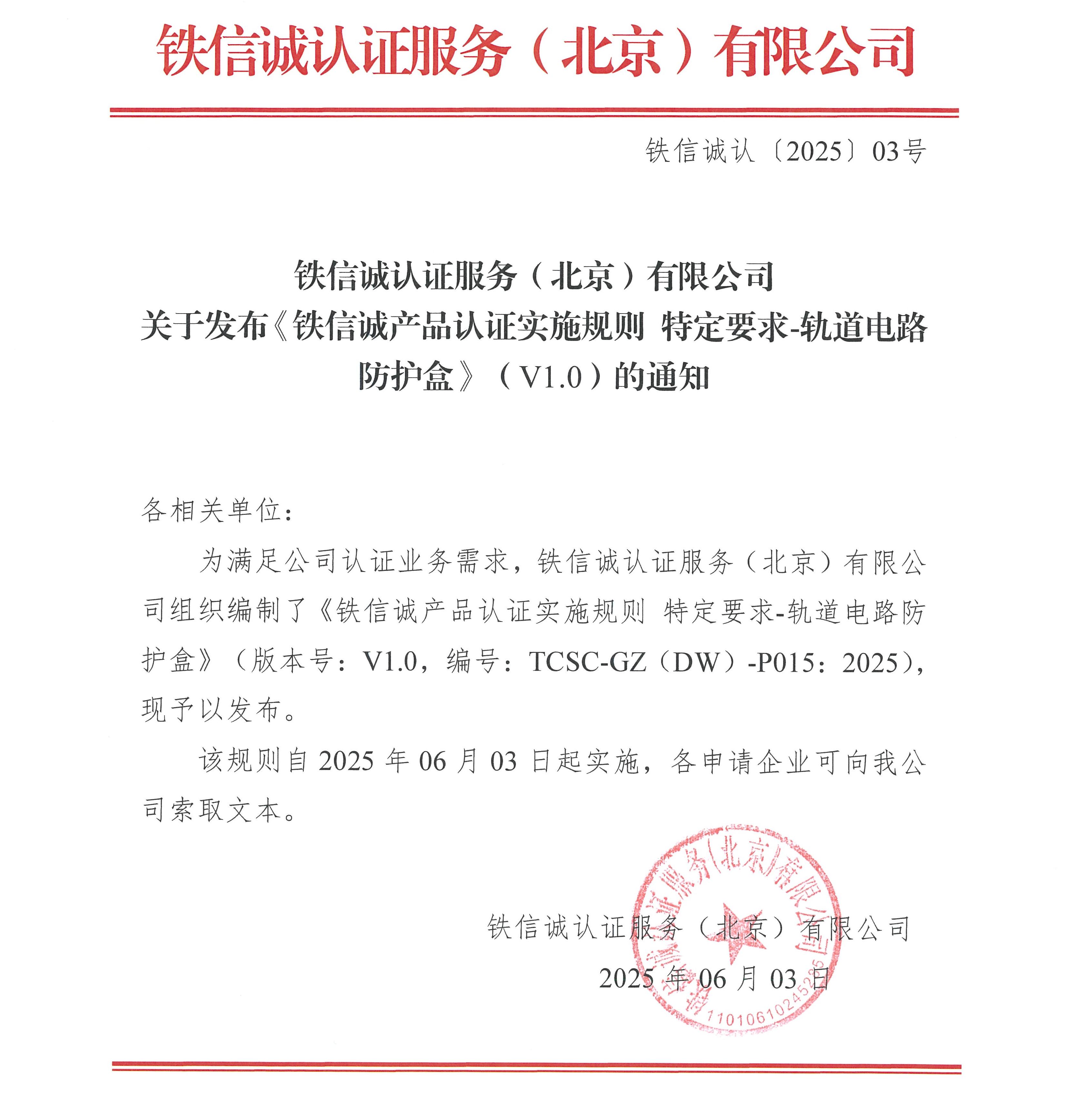 关于发布《铁信诚产品认证实施规则 特定要求-轨道电路防护盒》（V1.0）的通知.jpg