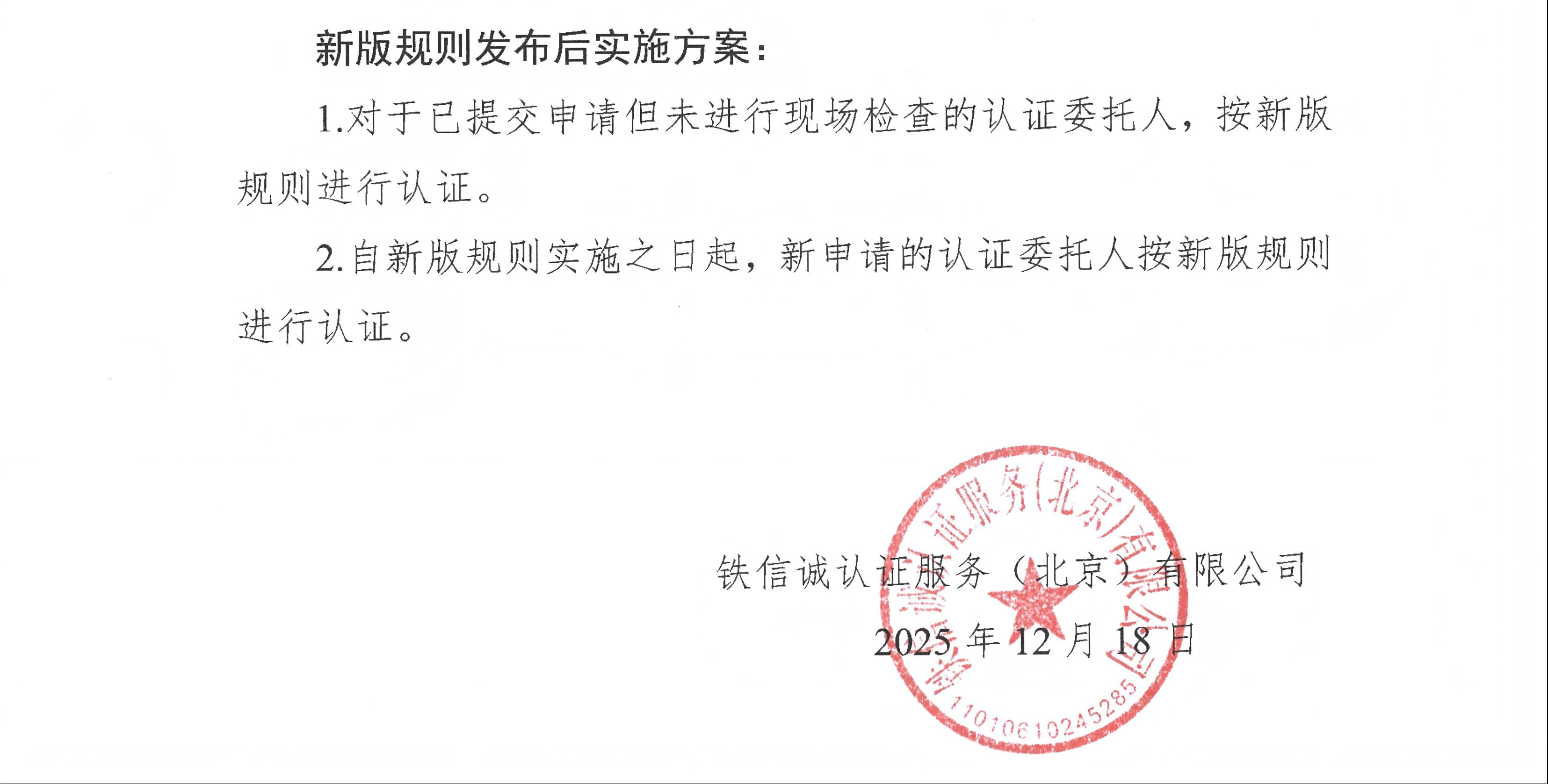 37关于发布铁信诚《铁路产品认证实施规则  特定要求&mdash;铁路货车制动管系法兰用E形密封圈》（V1.1）的通知_页面_2.jpg