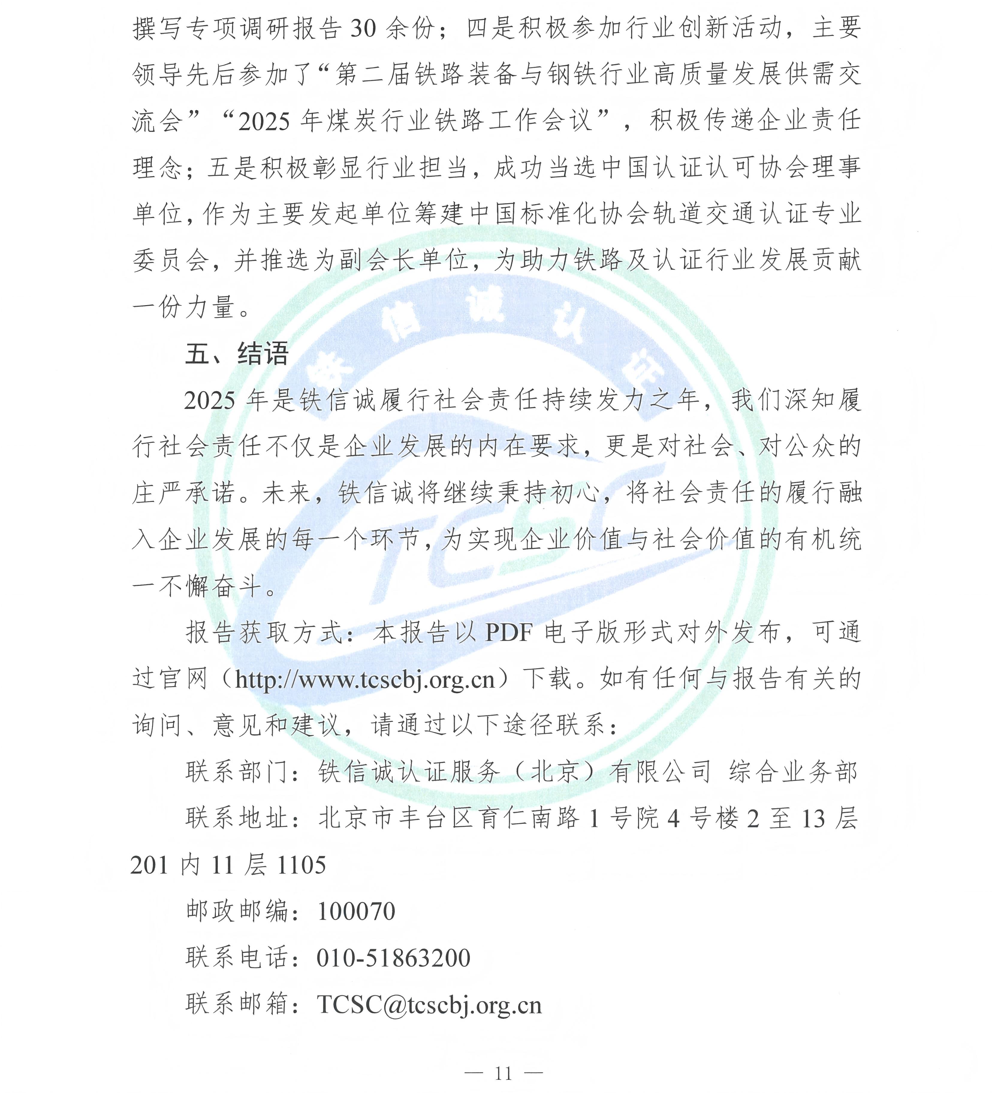 TCSC 铁信诚认证服务（北京）有限公司 社会责任报告（2025年度）_页面_13.jpg