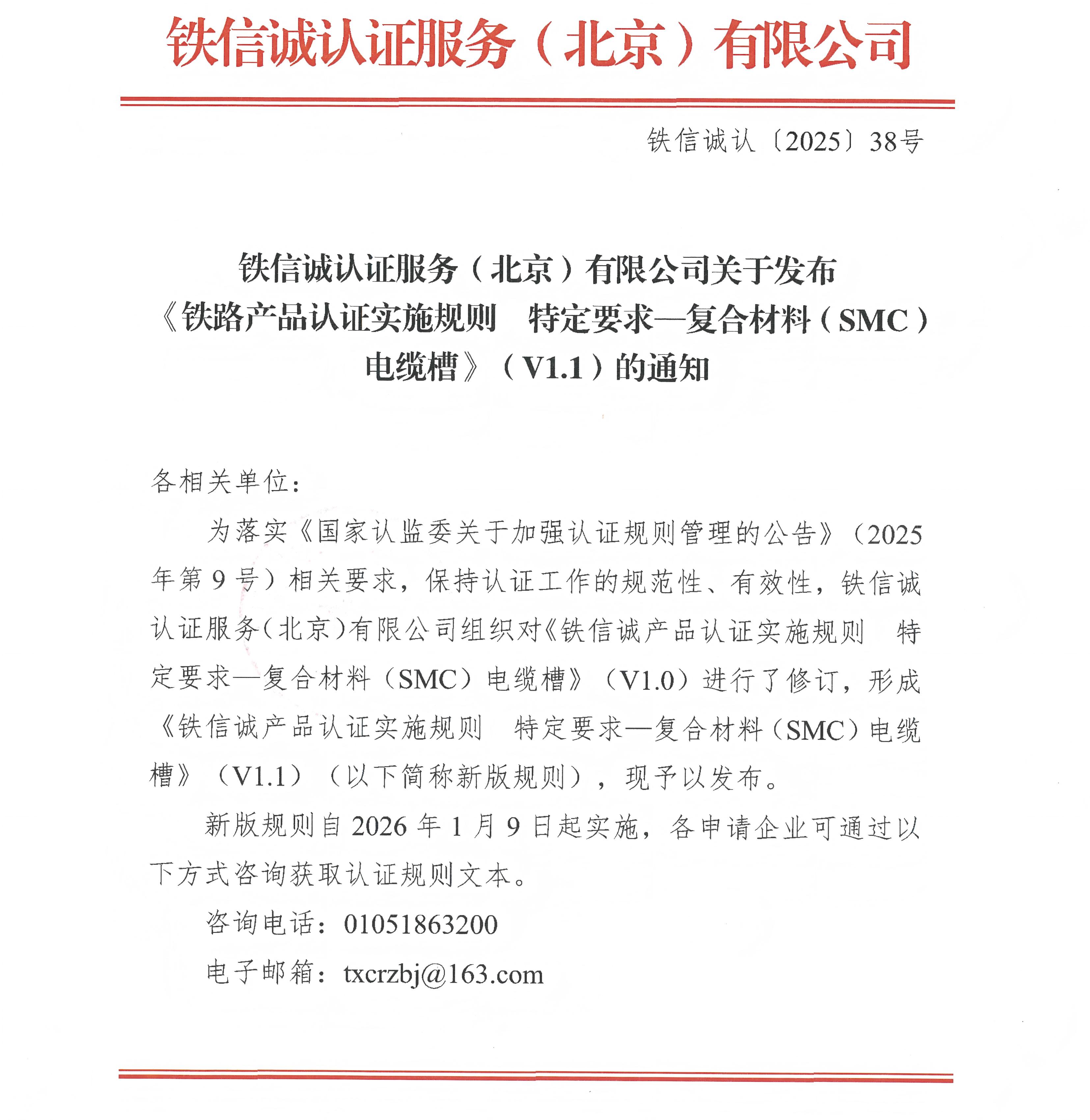 38关于发布铁信诚《铁路产品认证实施规则  特定要求&mdash;复合材料（SMC）电缆槽》（V1.1）的通知_页面_1.jpg