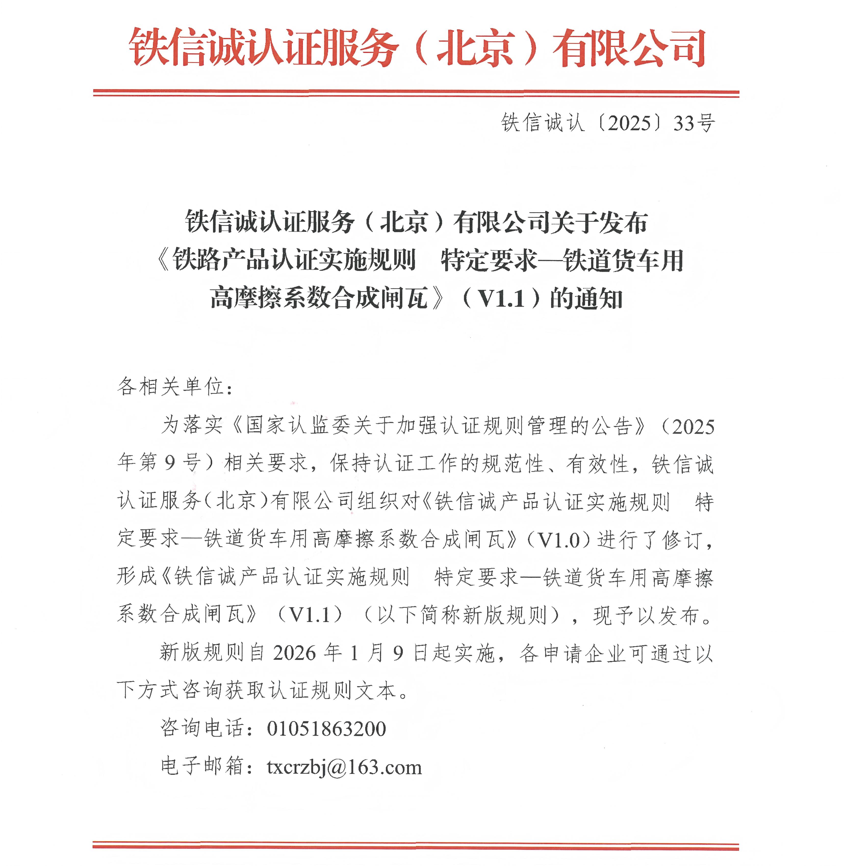 33关于发布铁信诚《铁道货车用高摩擦系数合成闸瓦》（V1.1）的通知_页面_1.jpg