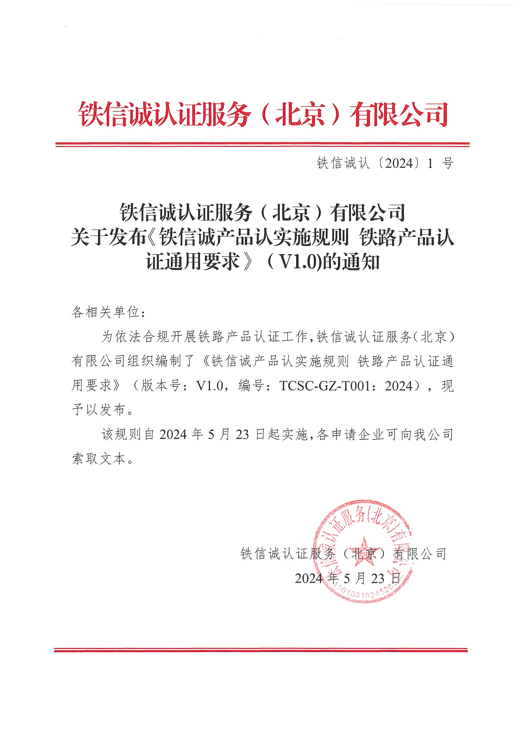 关于发布铁信诚产品认实施规则 铁路产品认证通用要求（V1.0)的通知.jpg
