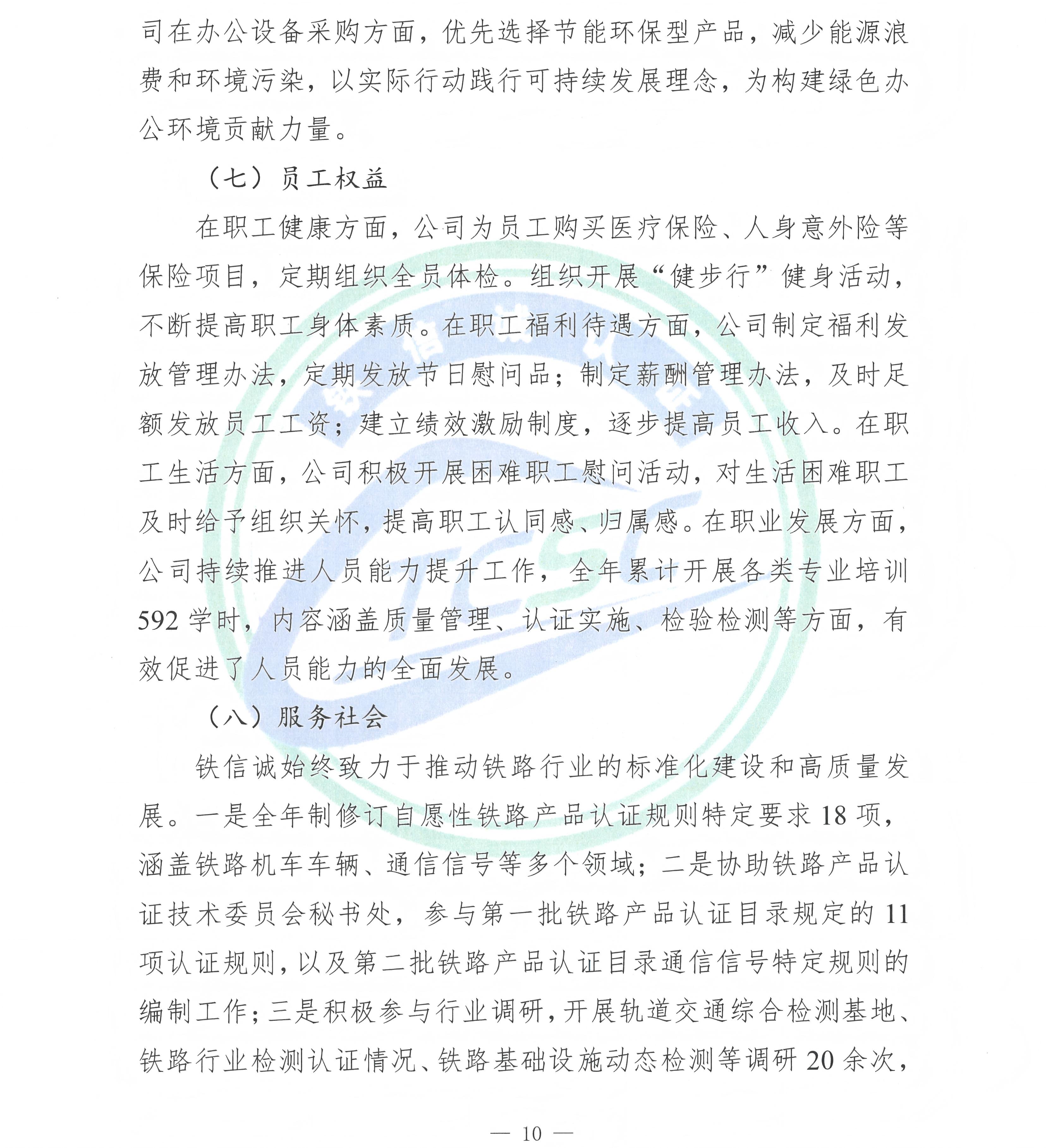 TCSC 铁信诚认证服务（北京）有限公司 社会责任报告（2025年度）_页面_12.jpg