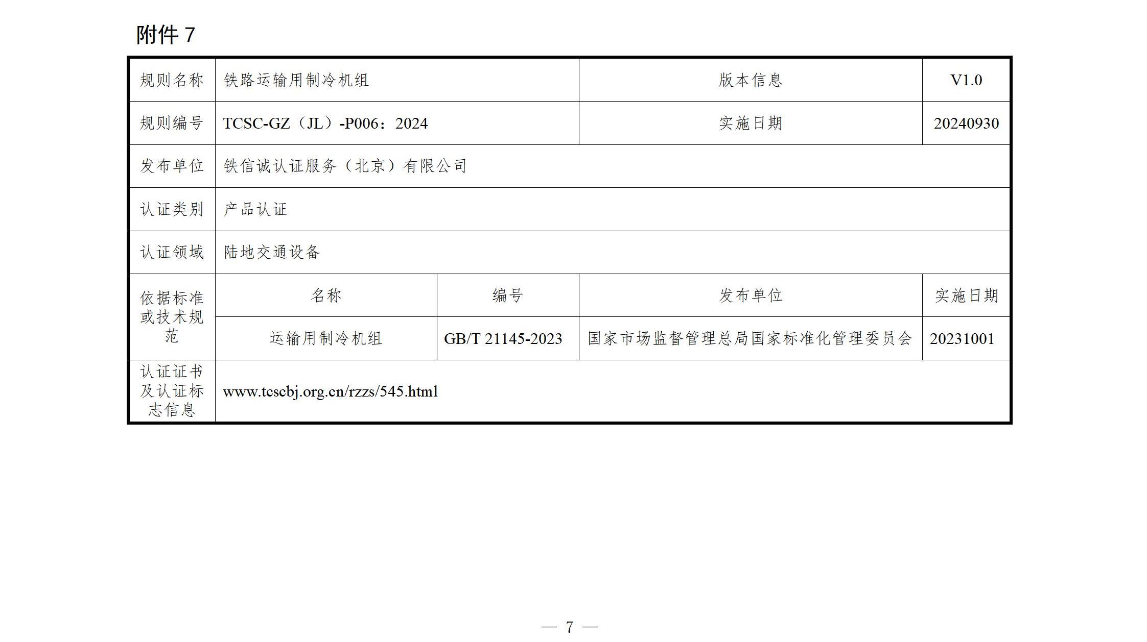 关于补充发布认证规则信息及获取途径的公告_09.jpg