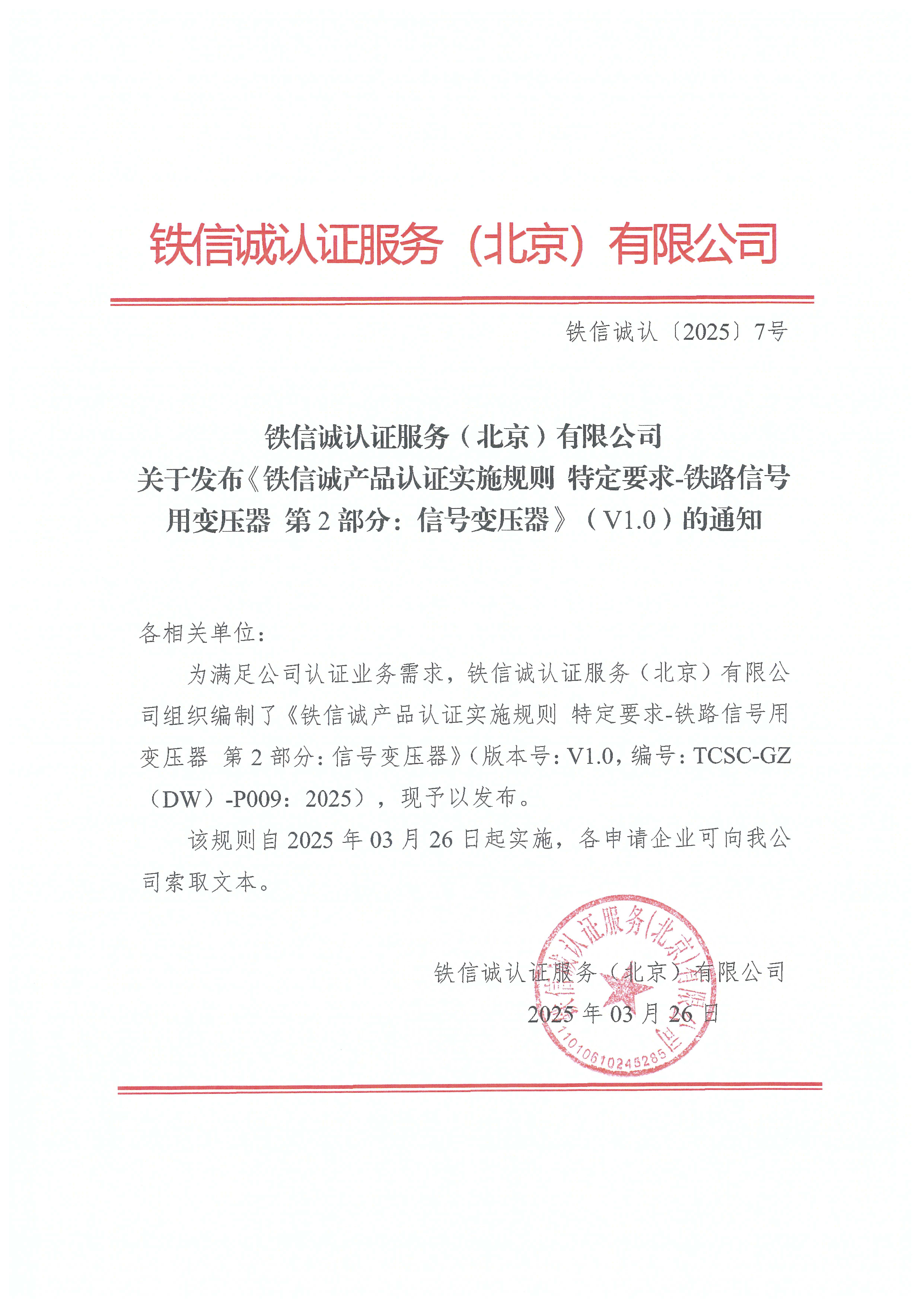 铁信诚认﹝2025﹞7号 关于发布《铁信诚产品认证实施规则 特定要求-铁路信号用变压器  第2部分：信号变压器》（V1.0）的通知.jpg