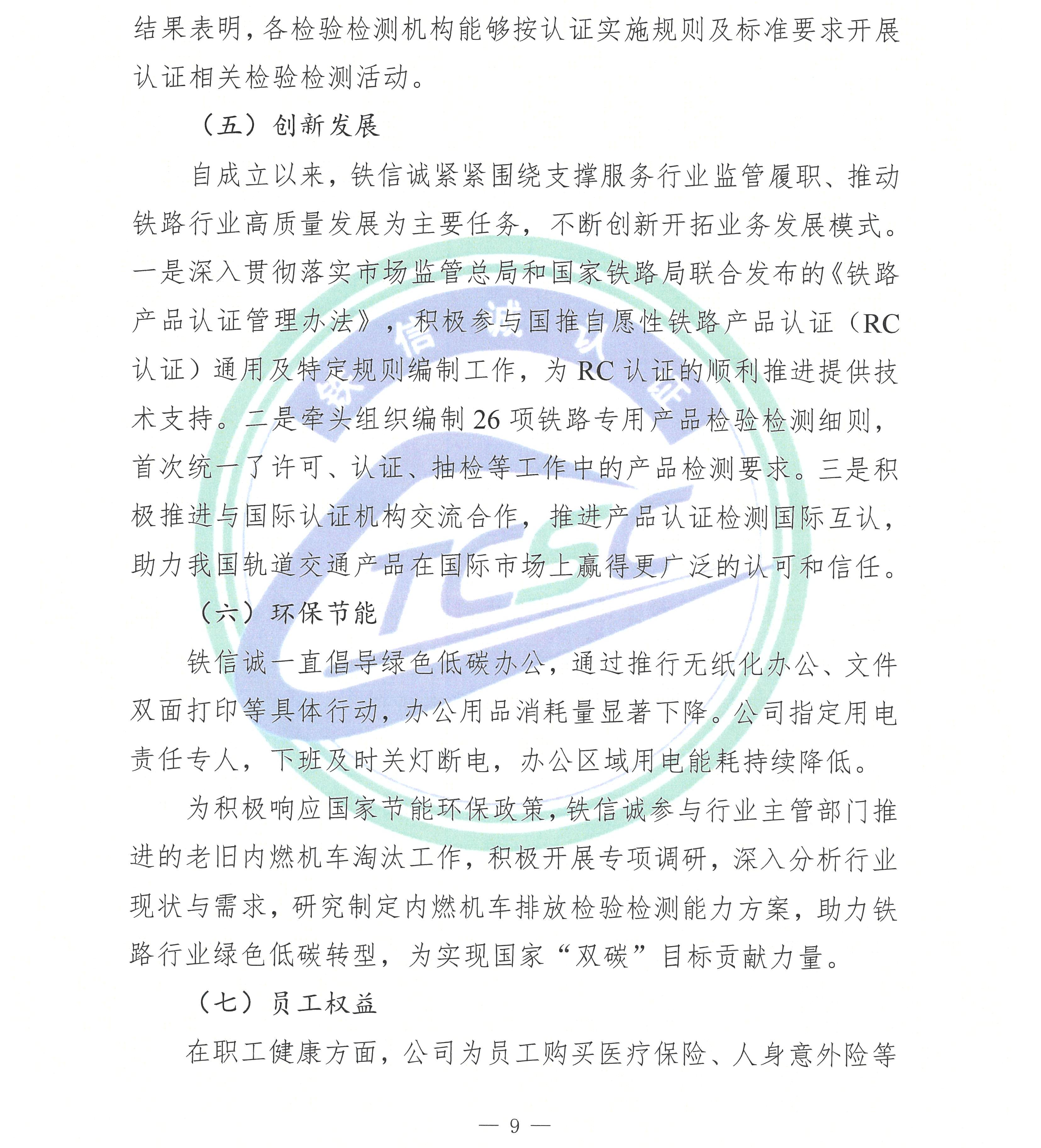 2024年度铁信诚认证服务（北京）有限公司社会责任报告_页面_11.jpg