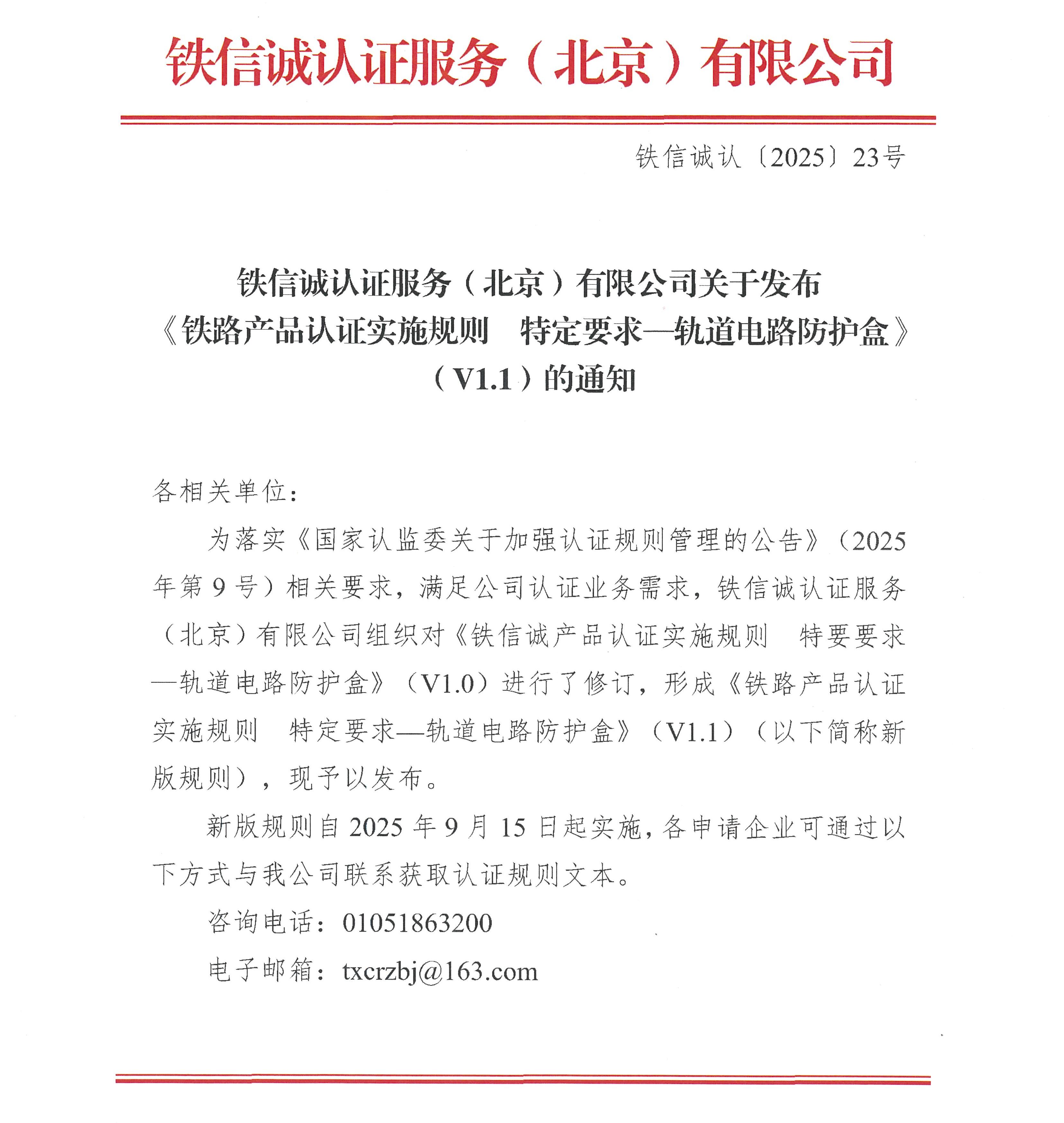 关于发布铁信诚《铁路产品认证实施规则  特定要求—轨道电路防护盒》（V1.1）的通知_页面_1.jpg