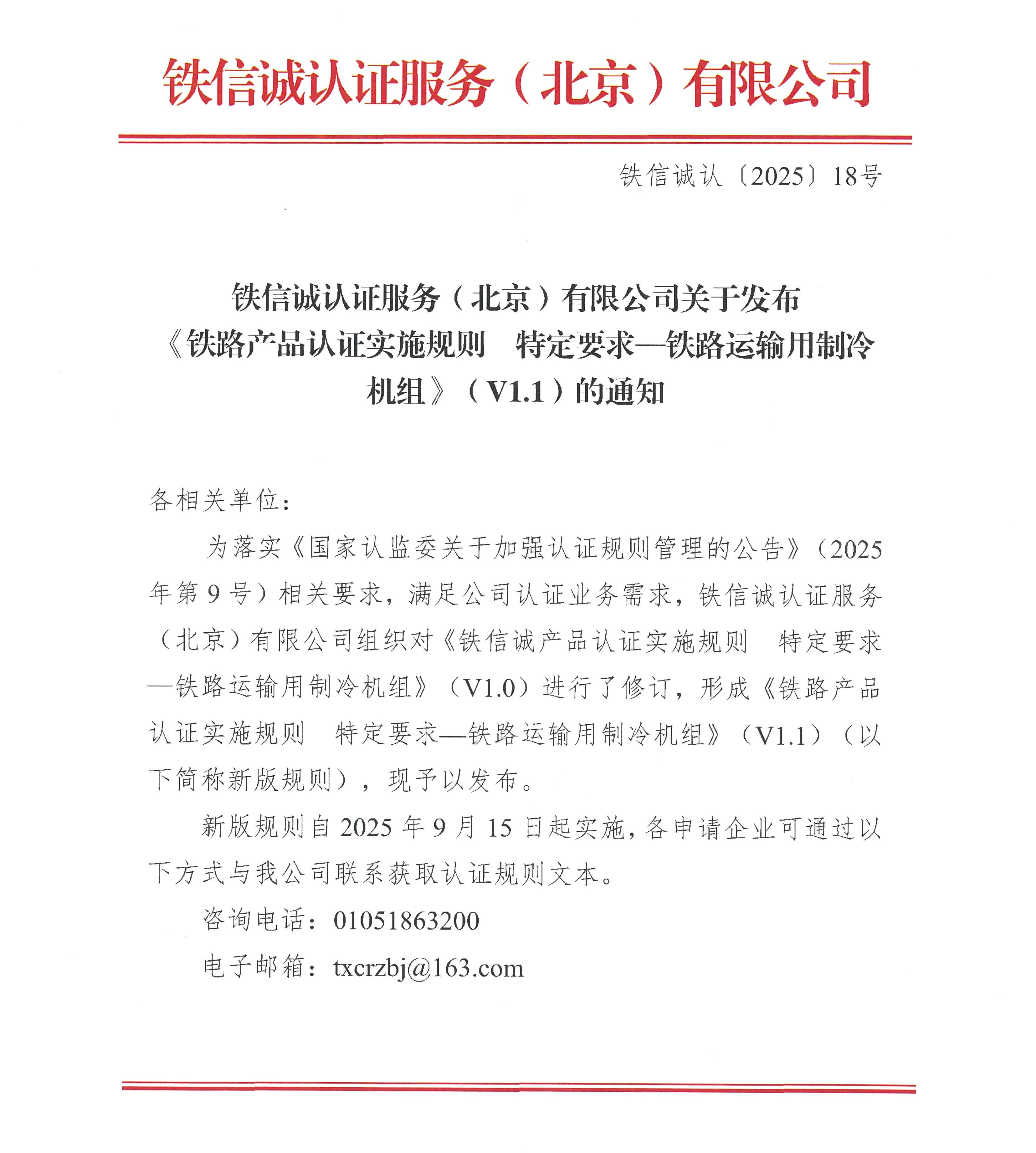 关于发布铁信诚《铁路产品认证实施规则  特定要求—铁路运输用制冷机组》（V1.1）的通知_页面_1.jpg