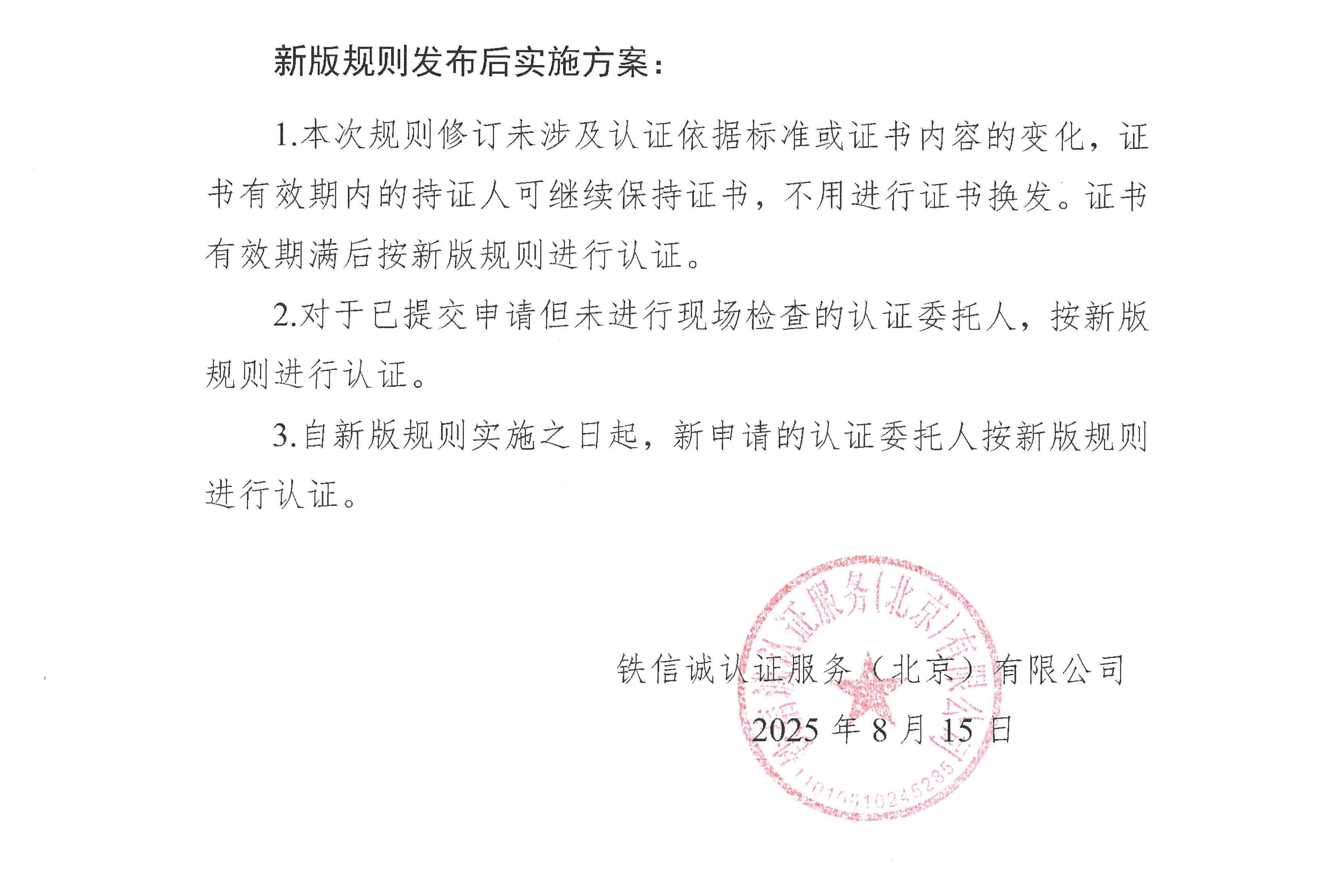 关于发布铁信诚《铁路产品认证实施规则  特定要求—铁路运输用制冷机组》（V1.1）的通知_页面_2.jpg
