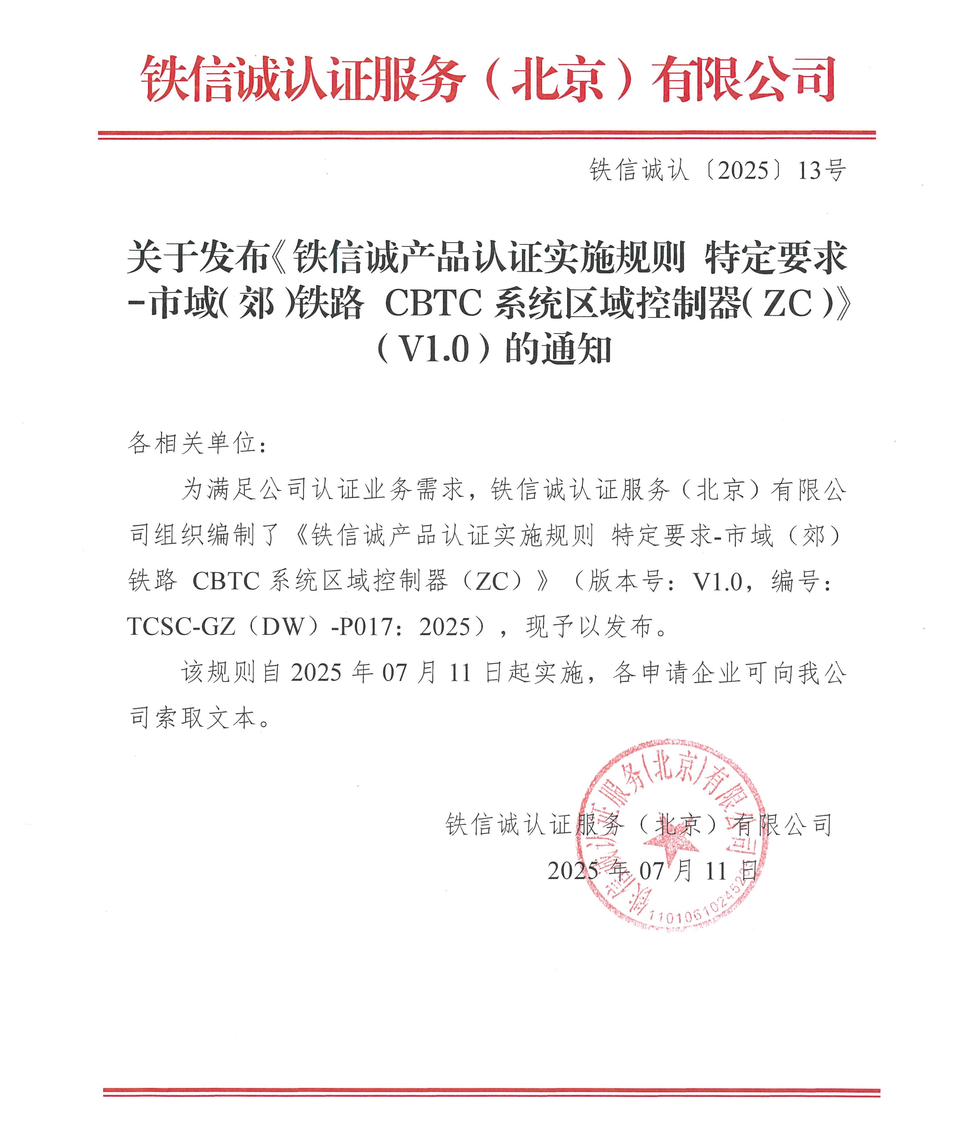 铁信诚认﹝2025﹞13号 关于发布《铁信诚产品认证实施规则 特定要求-市域(郊)铁路CBTC系统区域控制器(ZC)》(V1.0)的通知_页面_1.jpg