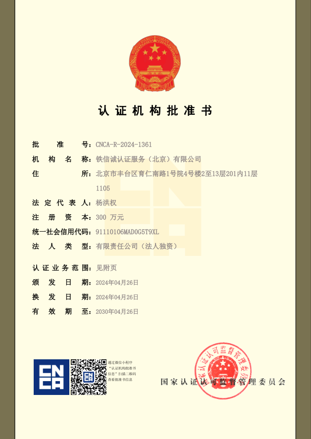 TCSC---CNCA证书1.png