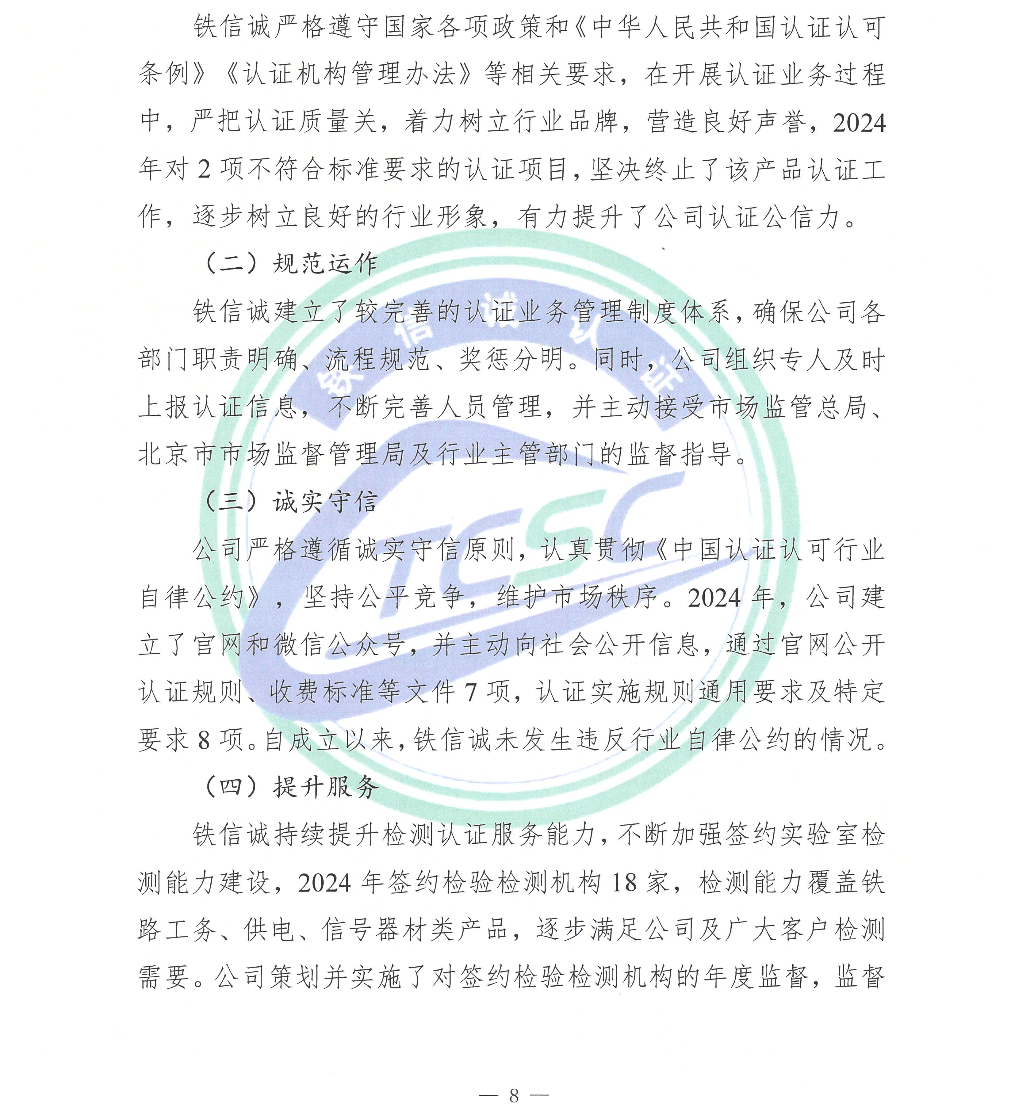 2024年度铁信诚认证服务（北京）有限公司社会责任报告_页面_10.jpg