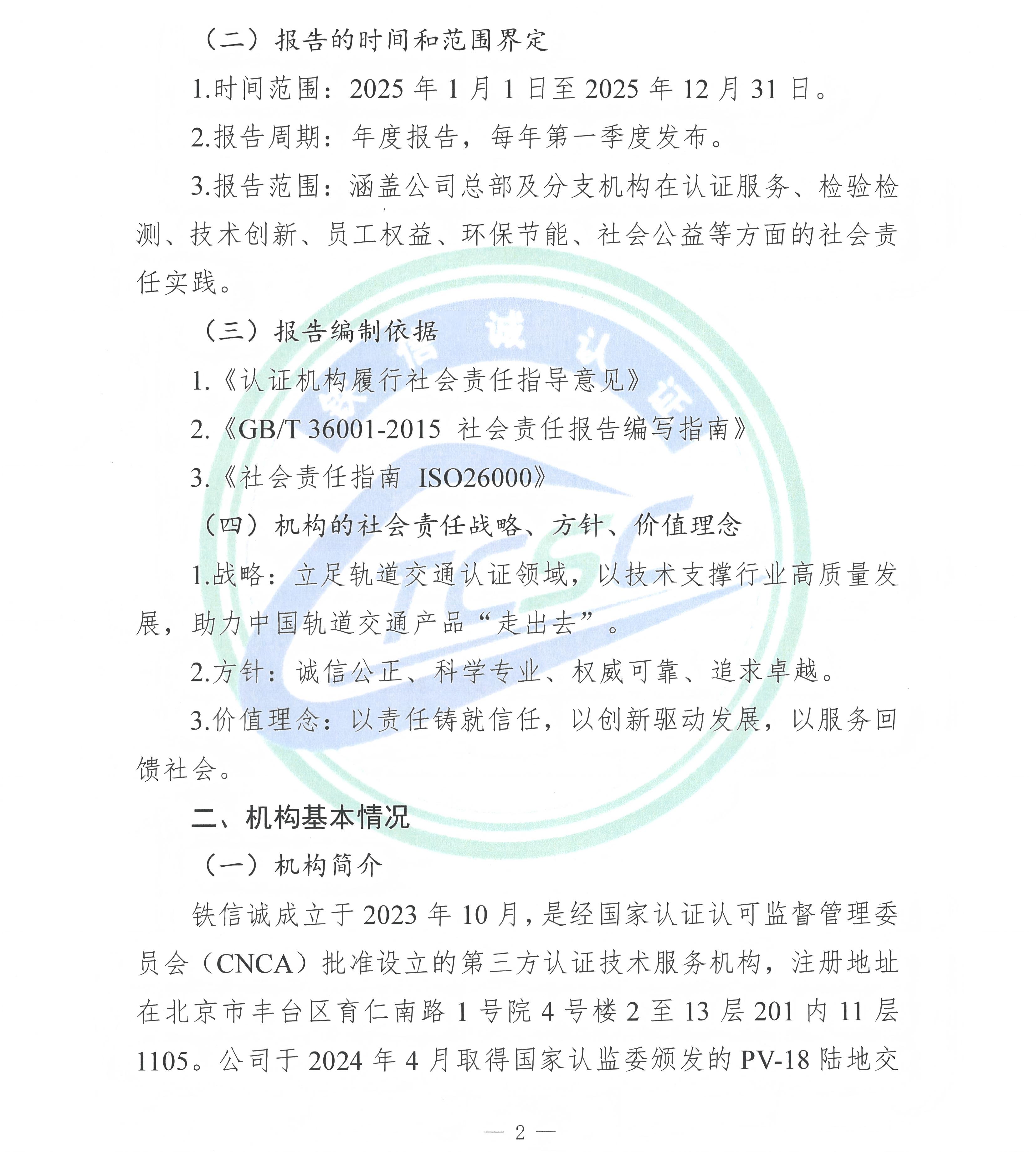 TCSC 铁信诚认证服务（北京）有限公司 社会责任报告（2025年度）_页面_04.jpg