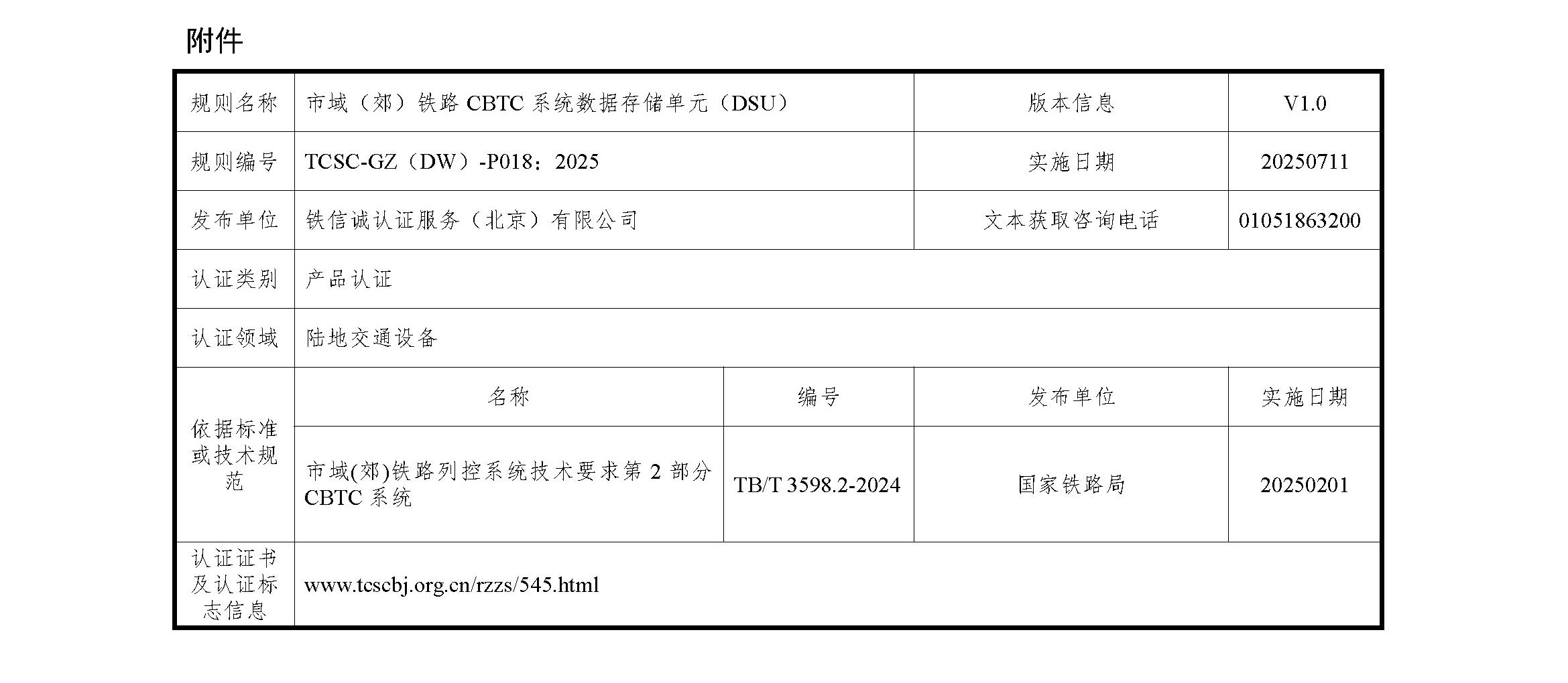 铁信诚认﹝2025﹞14号 关于发布《铁信诚产品认证实施规则 特定要求-市域(郊)铁路CBTC系统数据存储单元(DSU)》(V1.0)的通知_页面_2.jpg
