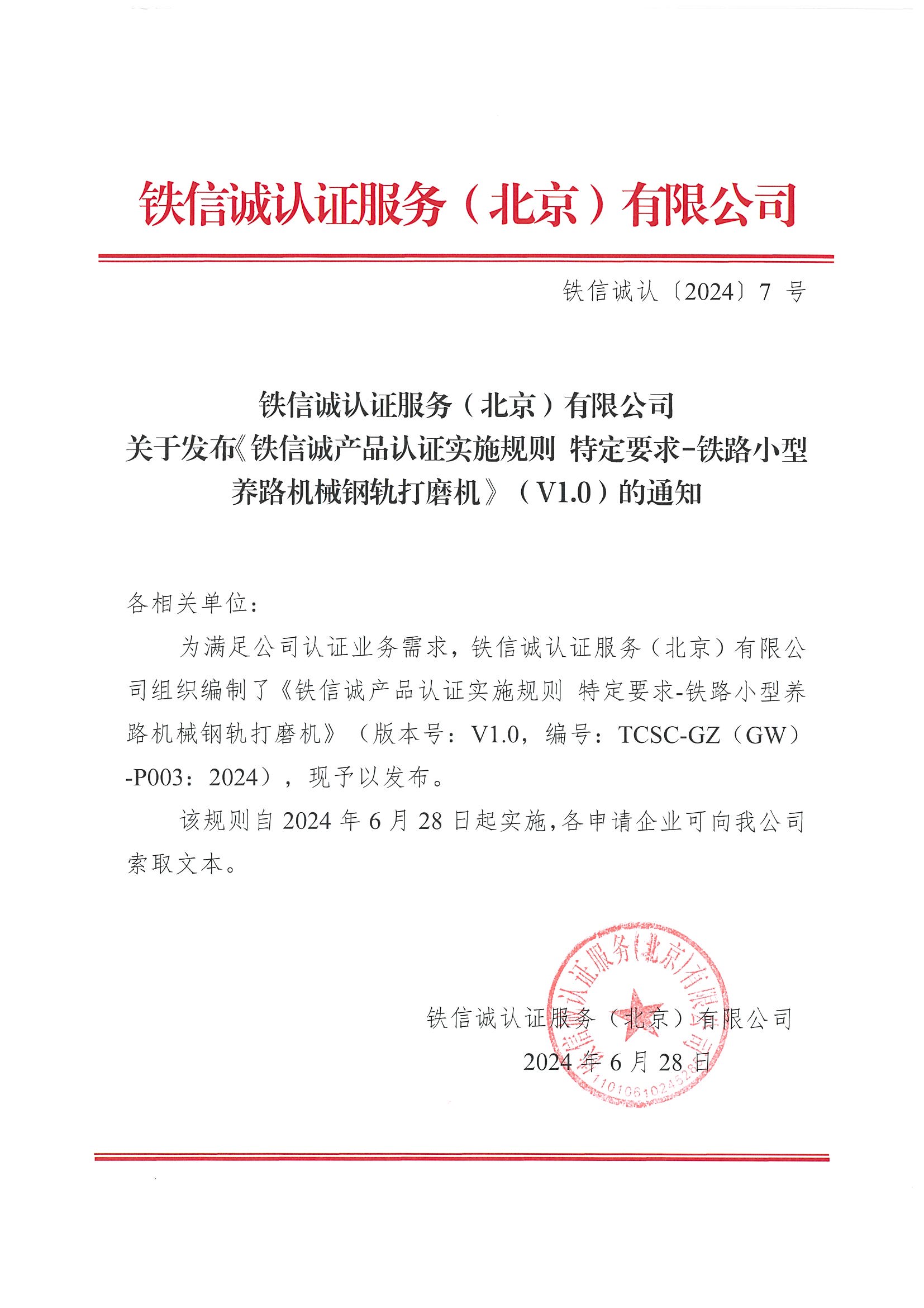 关于发布《铁信诚产品认证实施规则 特定要求-铁路小型养路机械钢轨打磨机》（V1.0）的通知.jpg