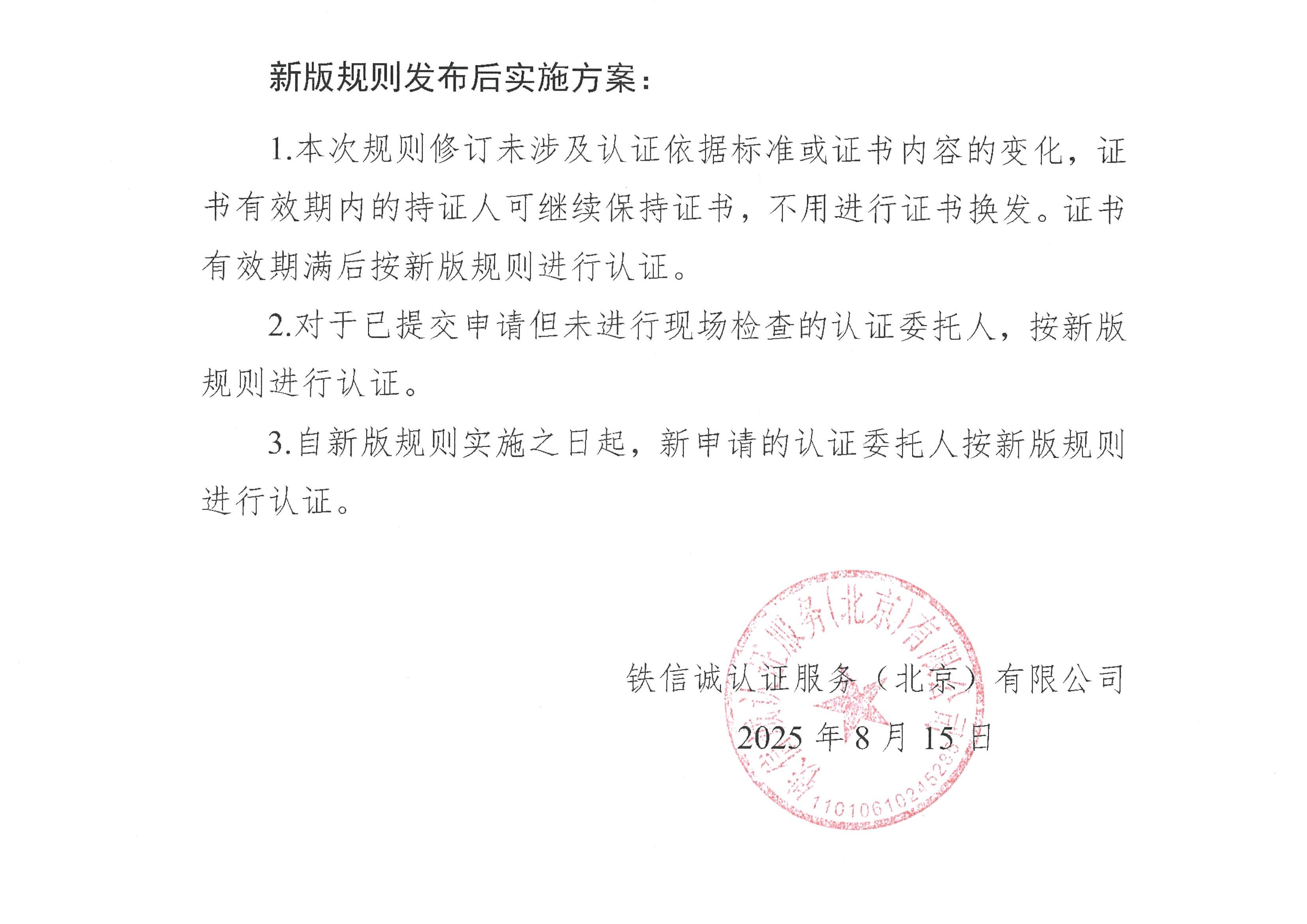 关于发布铁信诚《铁路产品认证实施规则  特定要求—铁路信号用变压器  第2部分：信号变压器》（V1.1）的通知_页面_2.jpg