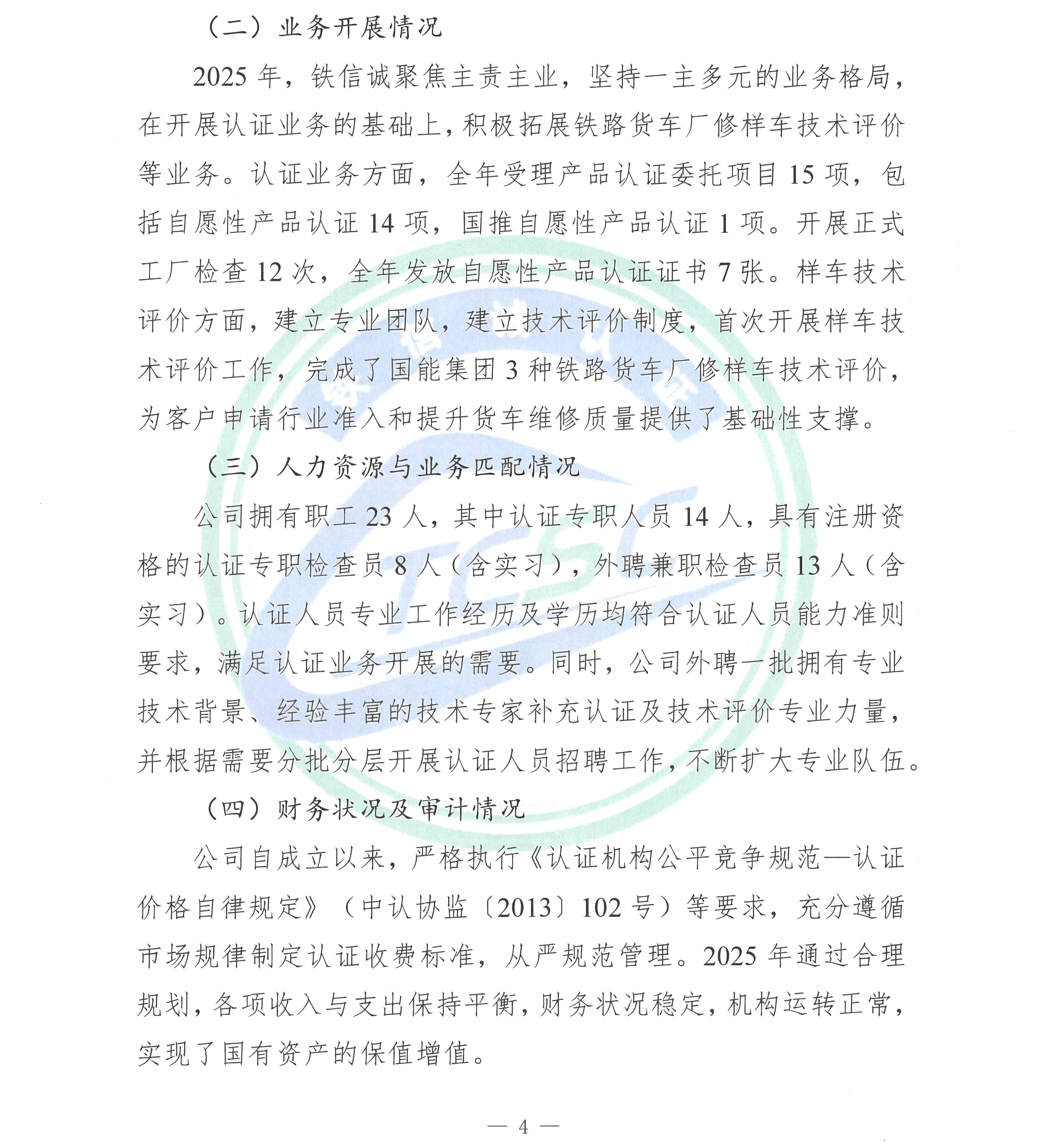 TCSC 铁信诚认证服务（北京）有限公司 社会责任报告（2025年度）_页面_06.jpg