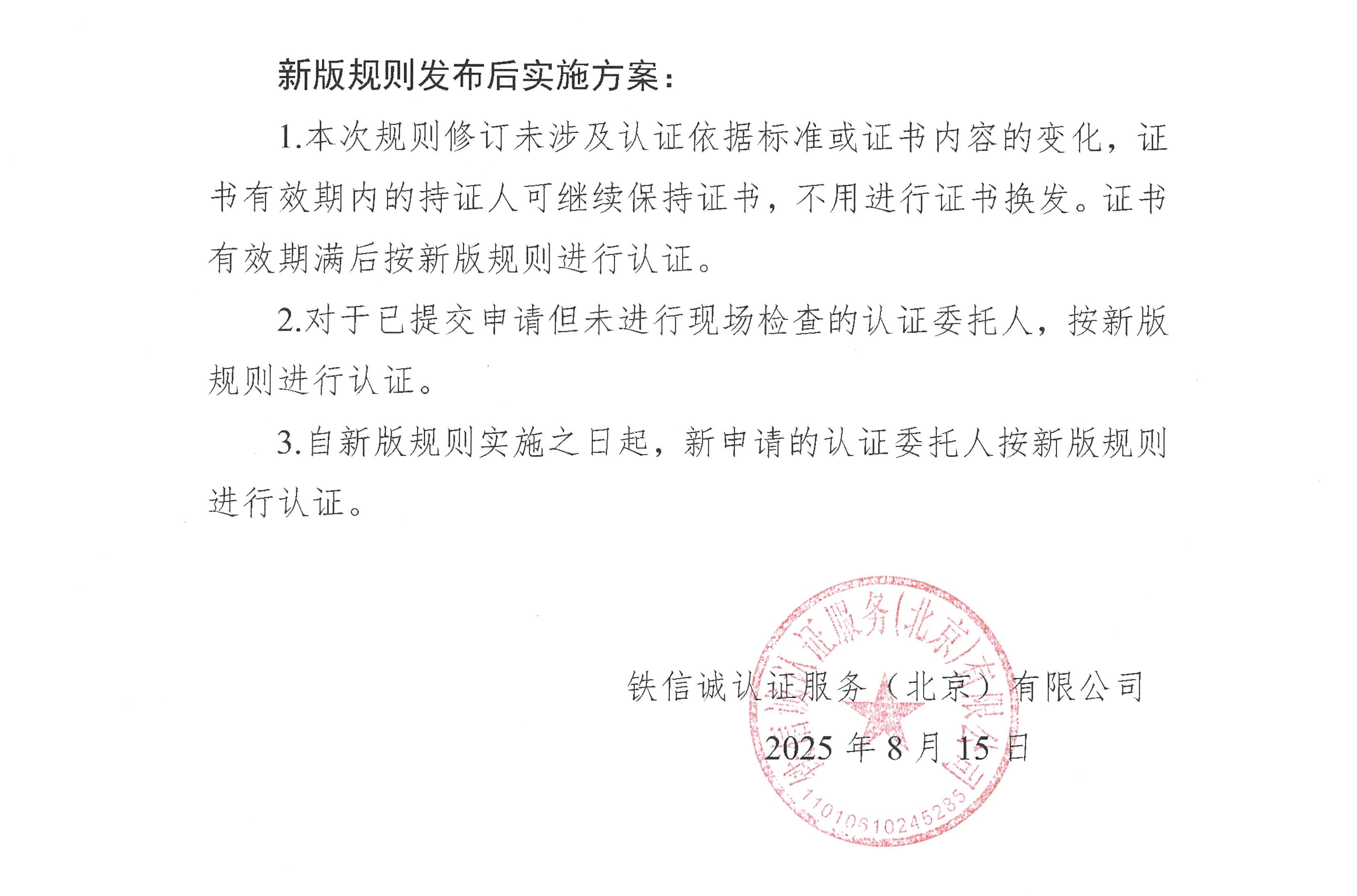 关于发布铁信诚《铁路产品认证实施规则  特定要求—轨道电路防护盒》（V1.1）的通知_页面_2.jpg