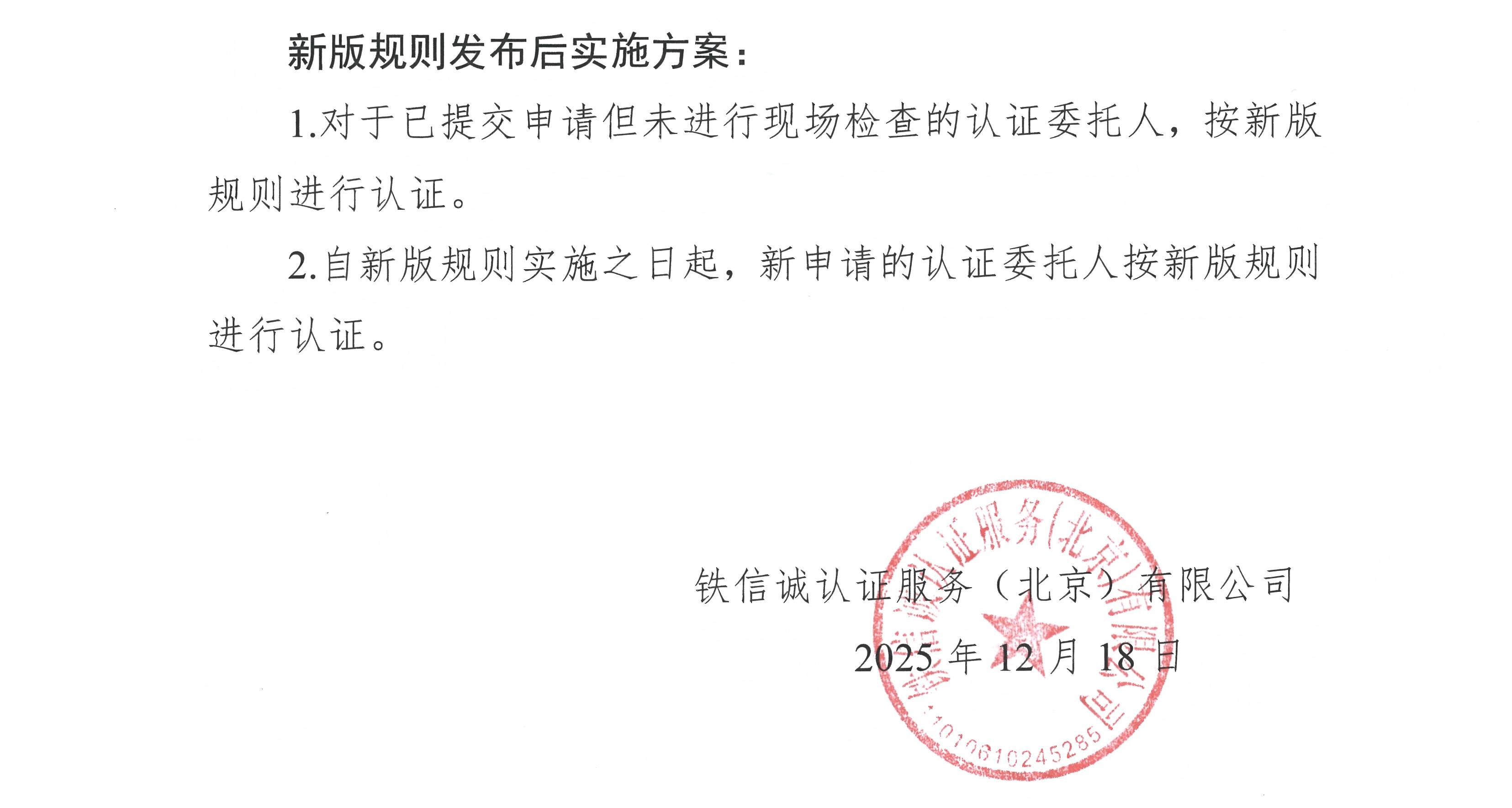 28关于发布铁信诚《铁路产品认证实施规则 特定要求—市域(郊)铁路CBTC系统列车自动监控(ATS)设备》(V1.1)的通知_页面_2.jpg