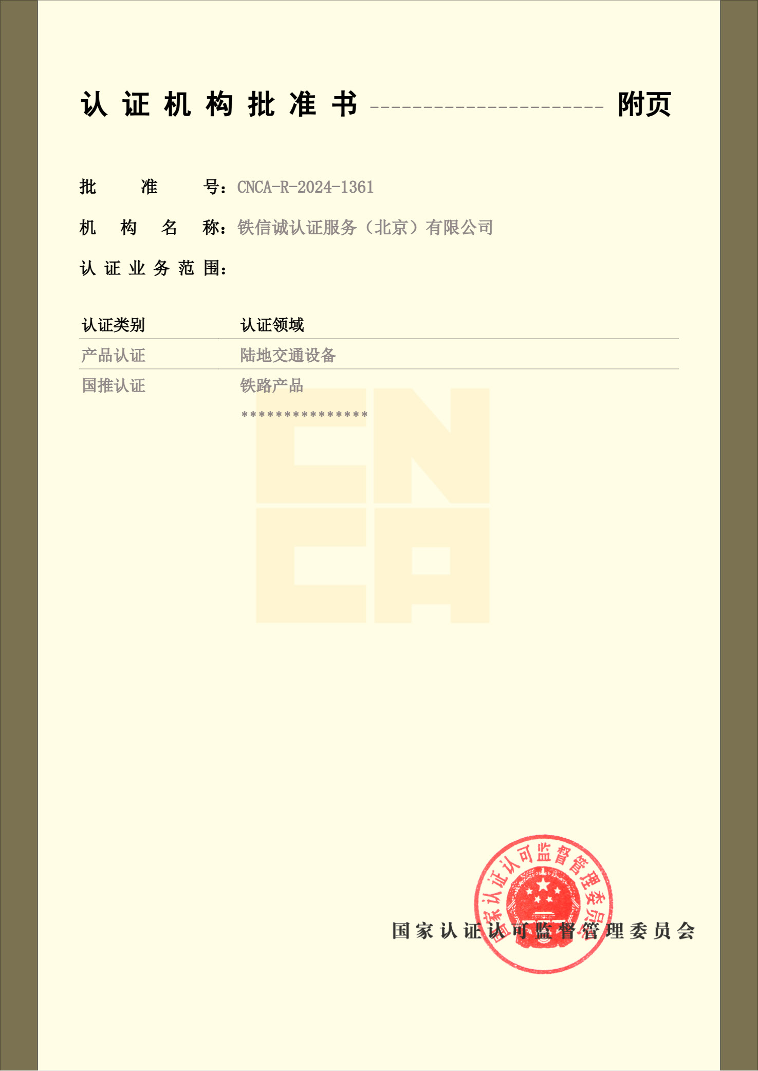 认证机构批准书_页面_2.jpg