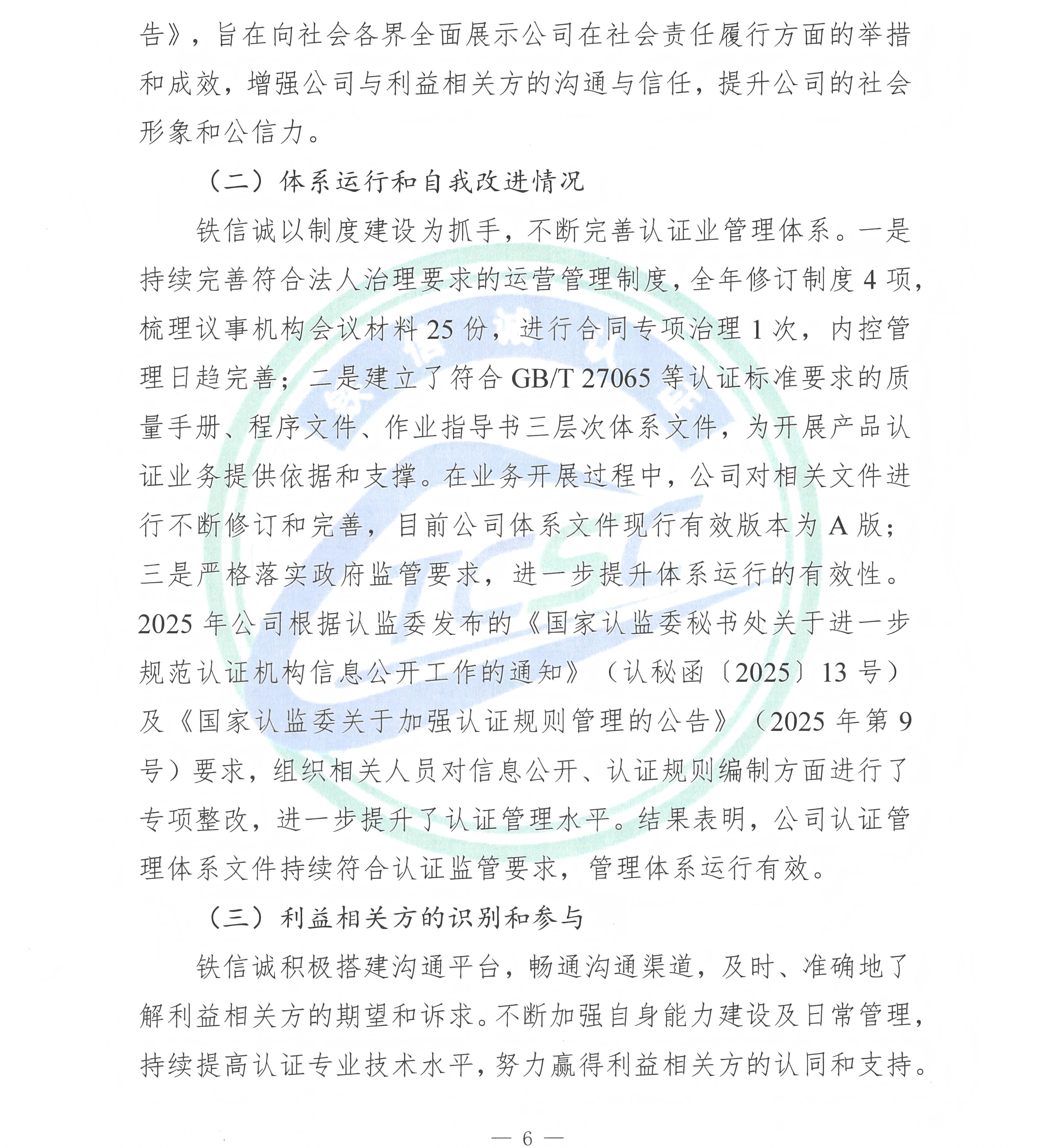 TCSC 铁信诚认证服务（北京）有限公司 社会责任报告（2025年度）_页面_08.jpg
