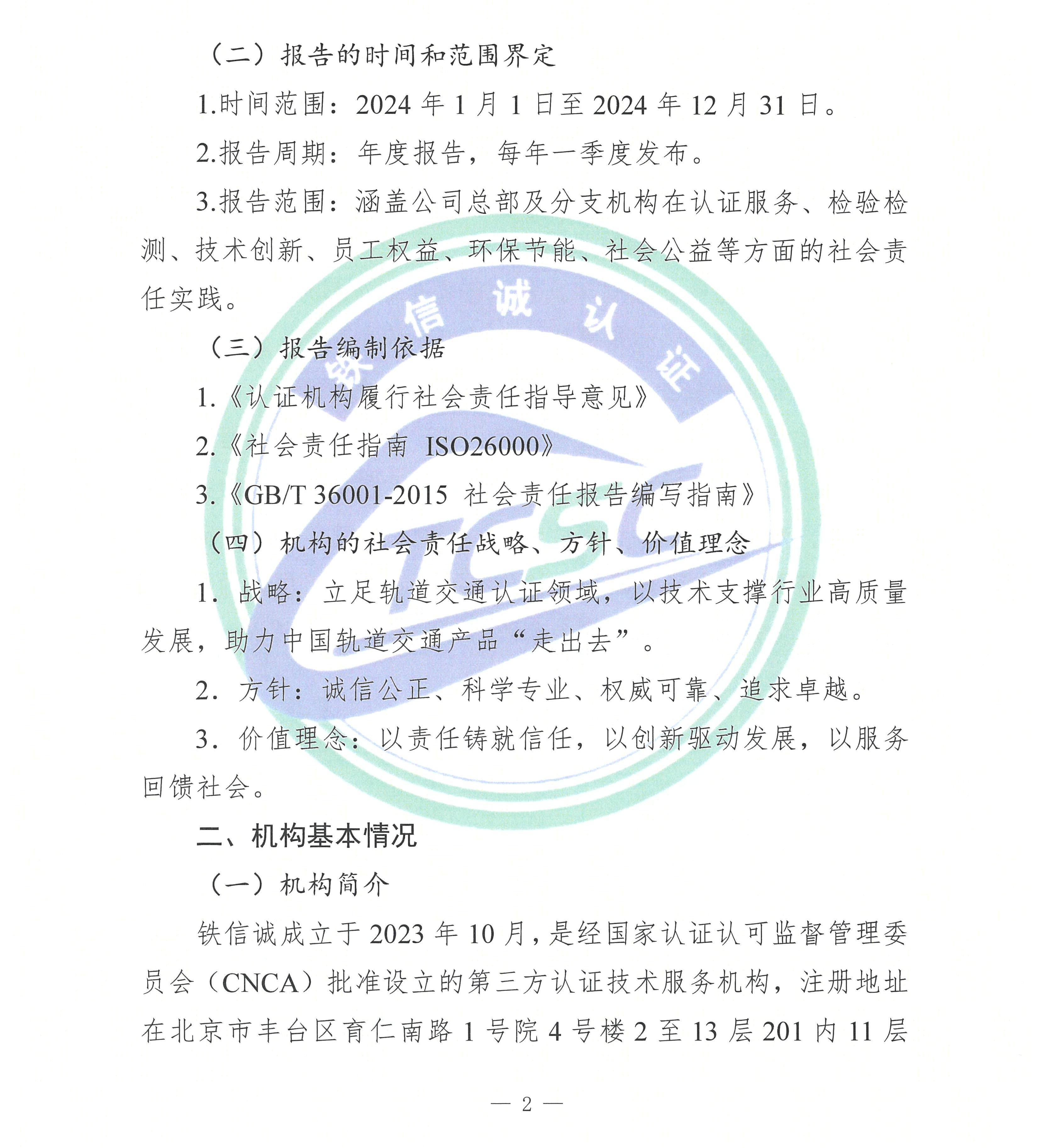 2024年度铁信诚认证服务（北京）有限公司社会责任报告_页面_04.jpg