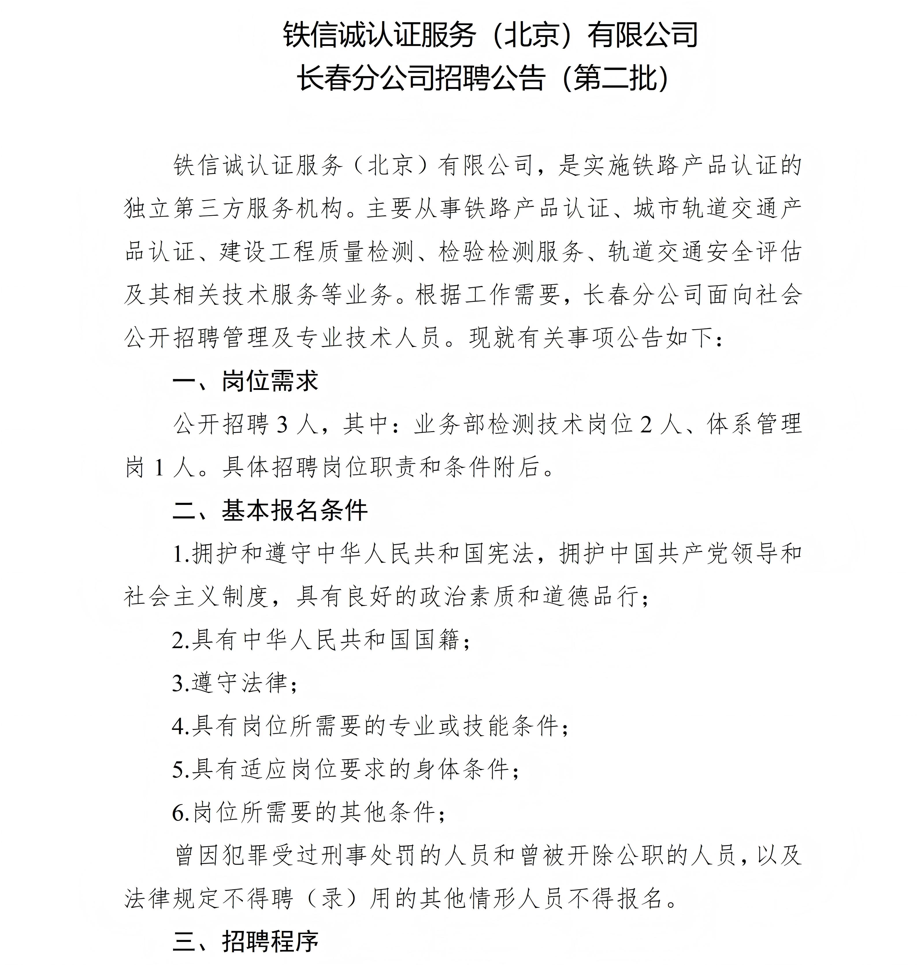关于铁信诚认证服务（北京）有限公司长春分公司公开招聘的议题20250922_14.jpg