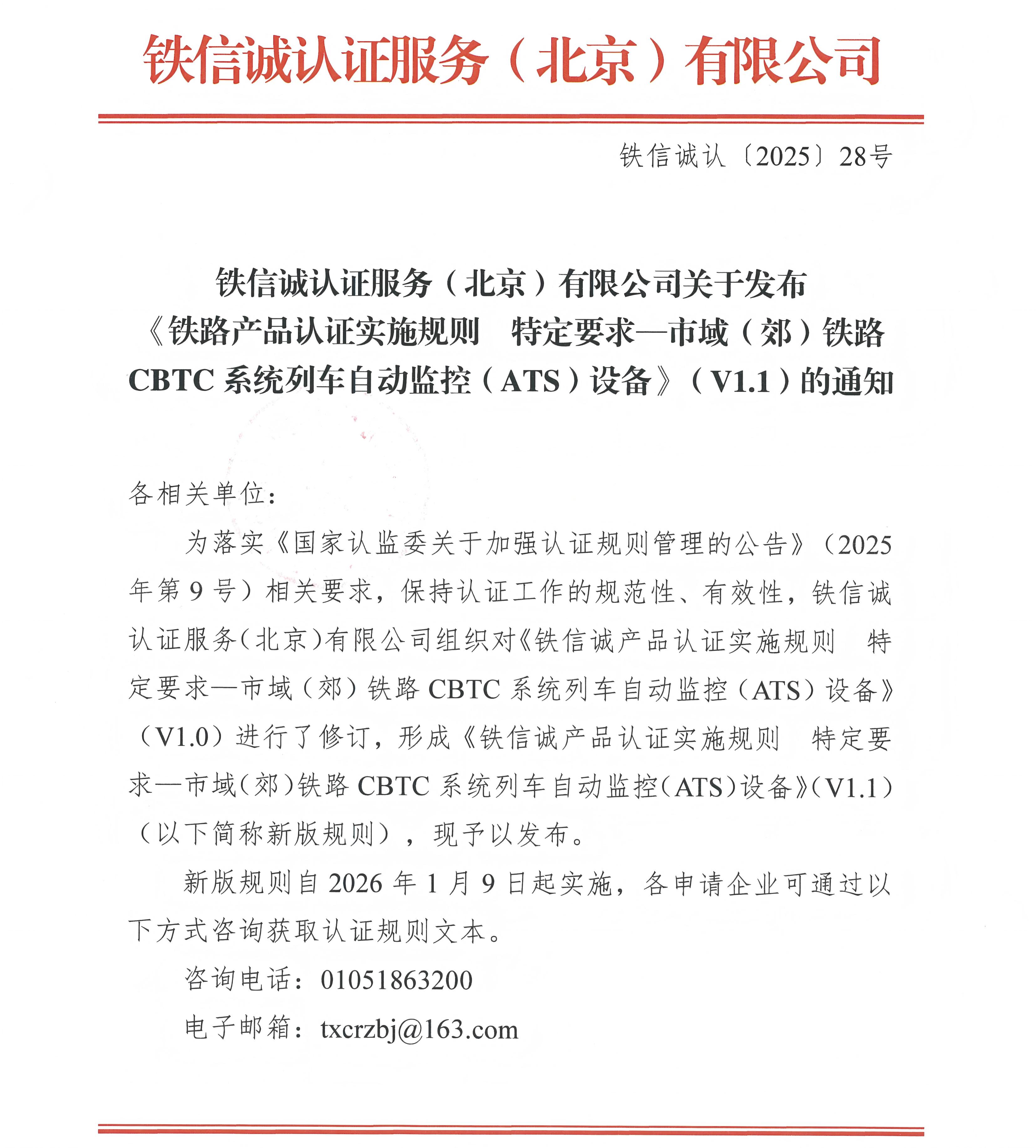 28关于发布铁信诚《铁路产品认证实施规则 特定要求—市域(郊)铁路CBTC系统列车自动监控(ATS)设备》(V1.1)的通知_页面_1.jpg