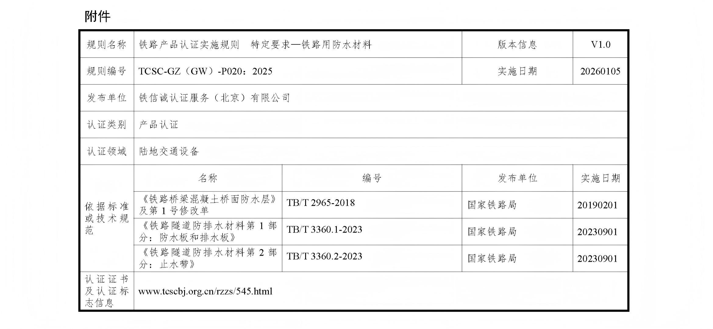 铁信诚认证服务（北京）有限公司关于发布《铁路产品认证实施规则  特定要求&mdash;铁路用防水材料》（V1.0）的通知_页面_3.jpg