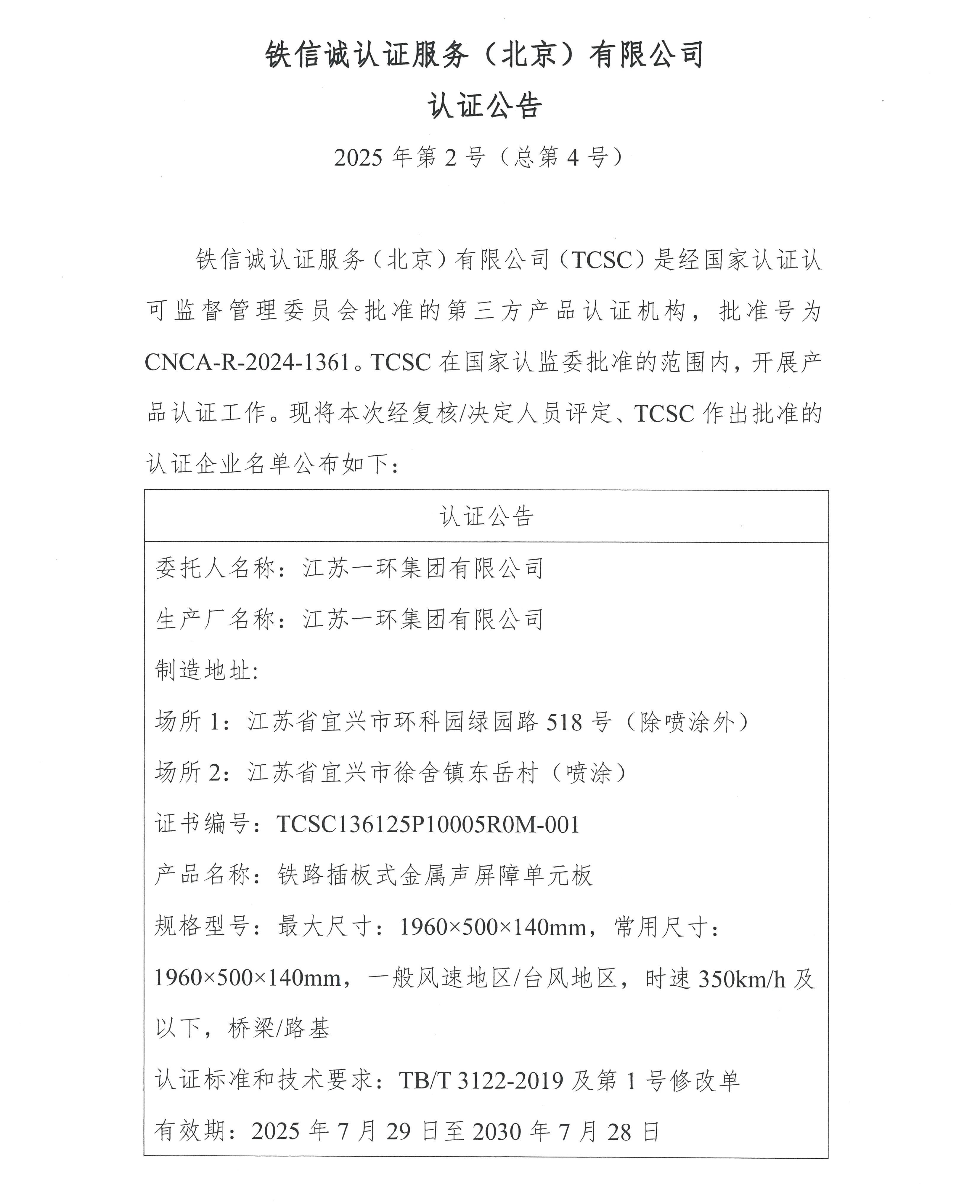 认证公告 -铁路插板式金属声屏障单元板-江苏一环集团有限公司20250603-.jpg