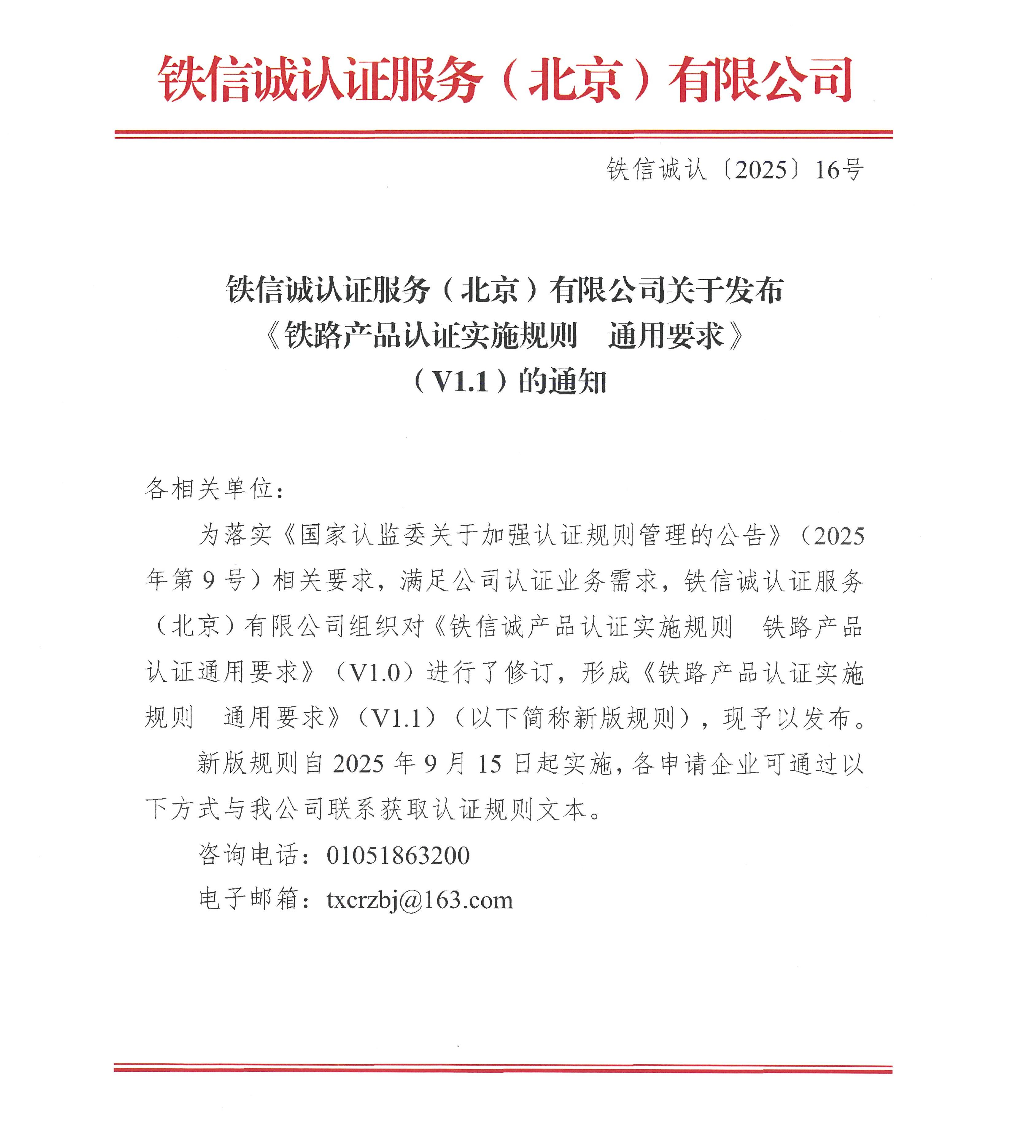 关于发布铁信诚《铁路产品认证实施规则  通用要求》（V1.1）的通知_页面_1.jpg