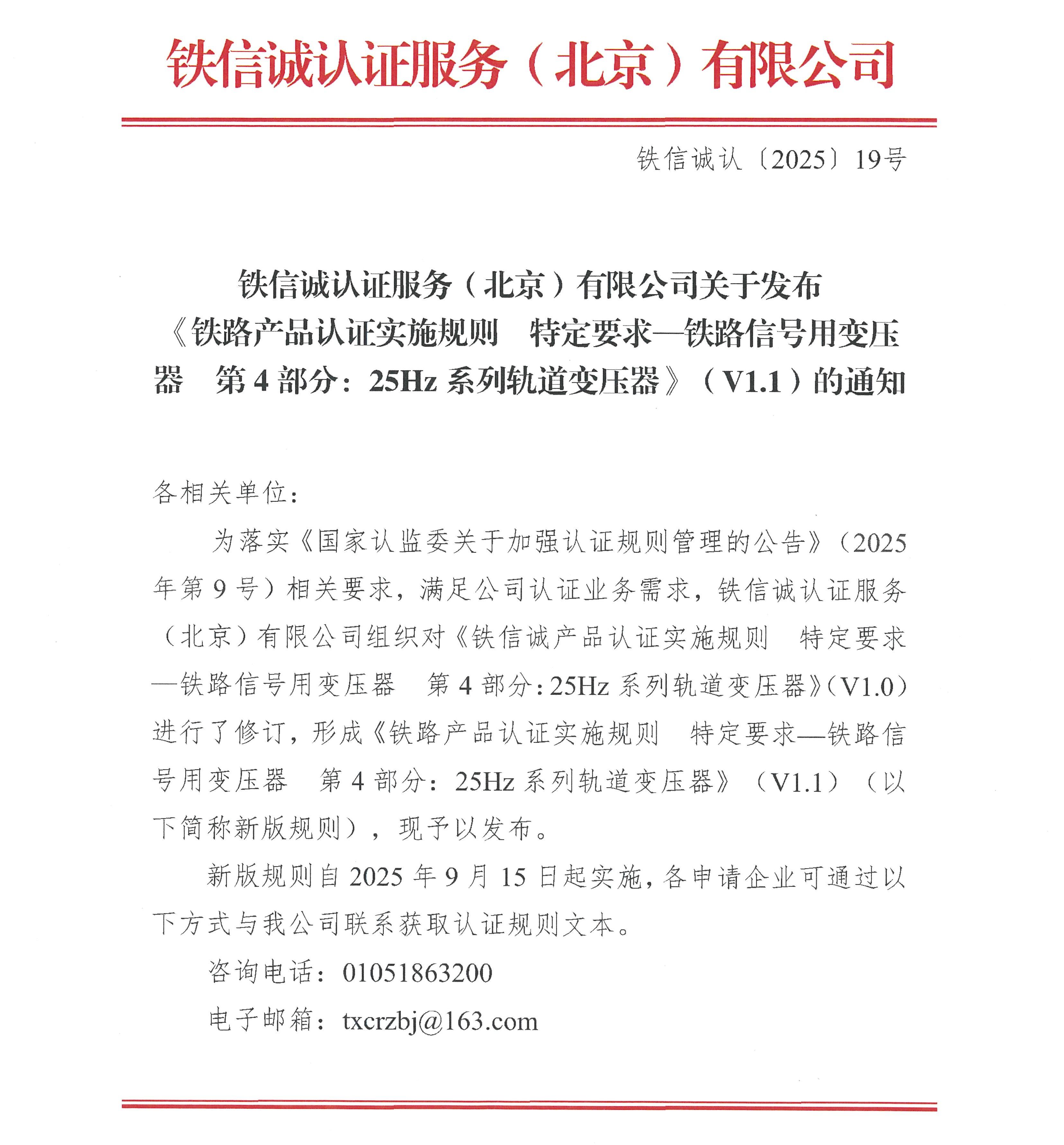 关于发布铁信诚《铁路产品认证实施规则  特定要求—铁路信号用变压器  第4部分：25Hz系列轨道变压器》（V1.1）的通知_页面_1.jpg