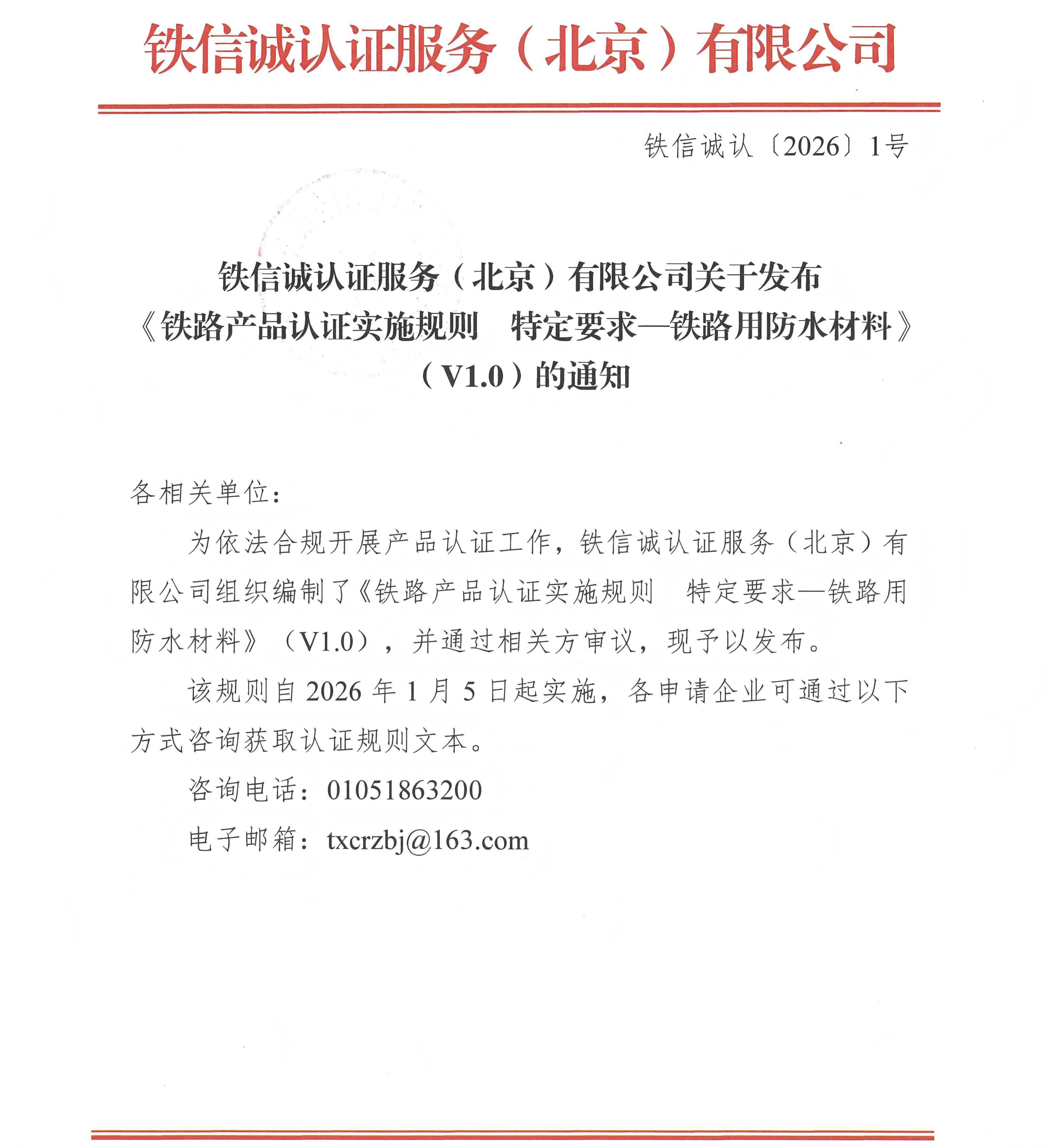 铁信诚认证服务（北京）有限公司关于发布《铁路产品认证实施规则  特定要求&mdash;铁路用防水材料》（V1.0）的通知_页面_1.jpg