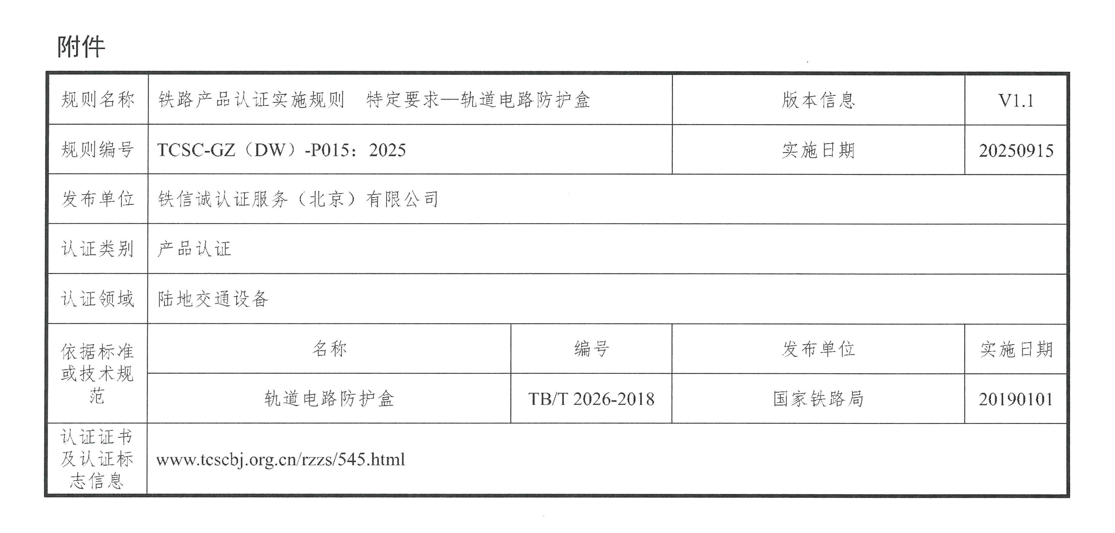 关于发布铁信诚《铁路产品认证实施规则  特定要求—轨道电路防护盒》（V1.1）的通知_页面_3.jpg