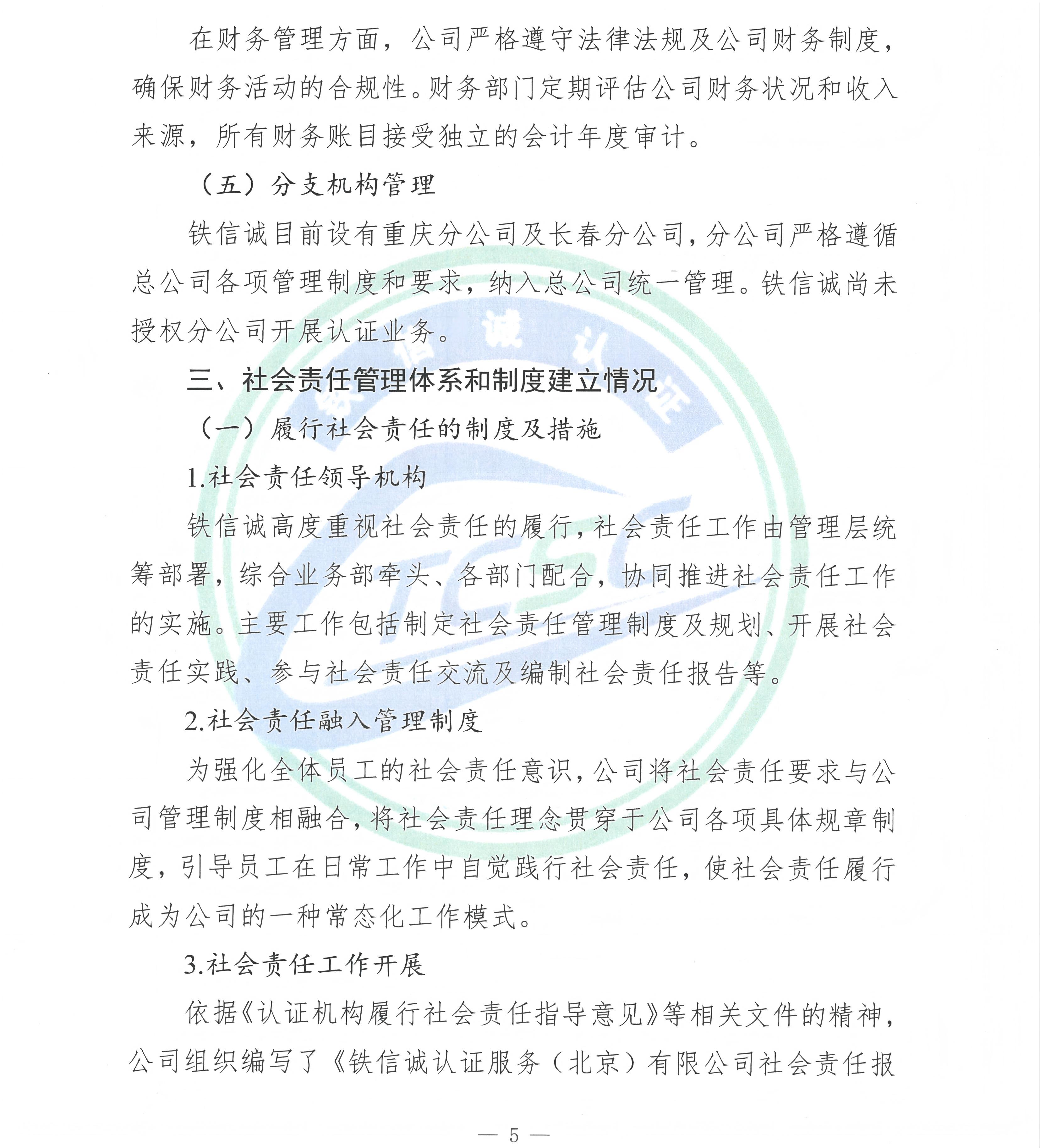 TCSC 铁信诚认证服务（北京）有限公司 社会责任报告（2025年度）_页面_07.jpg