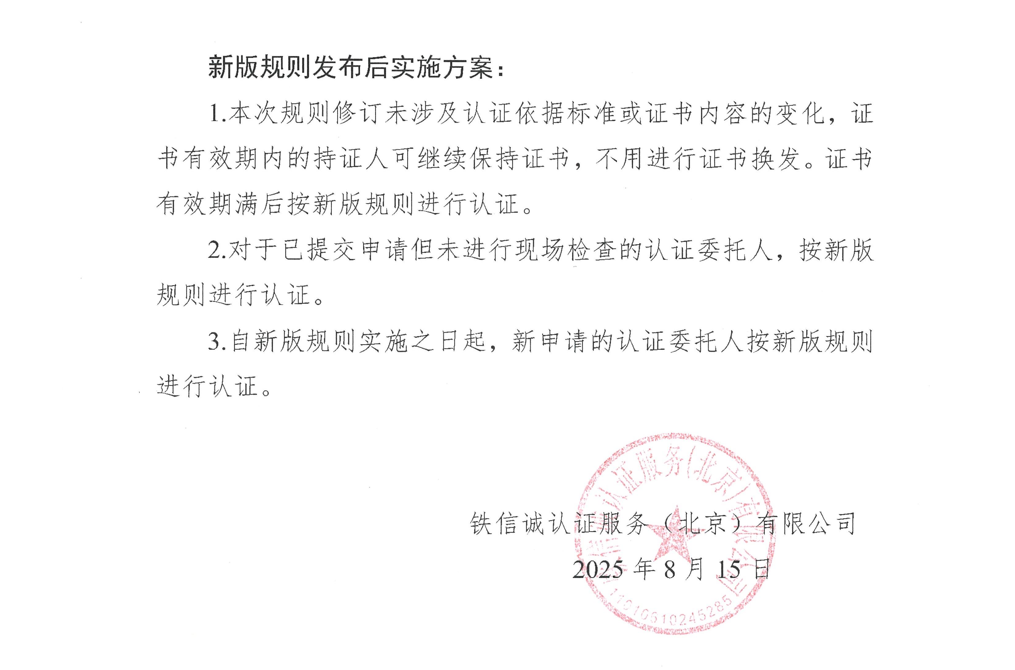 关于发布铁信诚《铁路产品认证实施规则  通用要求》（V1.1）的通知_页面_2.jpg