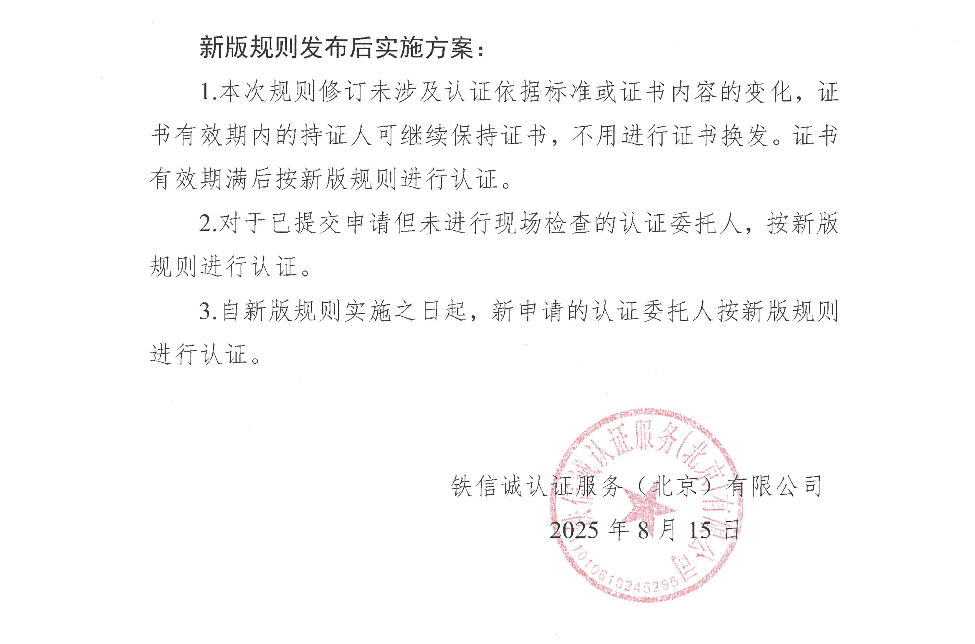 关于发布铁信诚《铁路产品认证实施规则  特定要求—铁路小型养路机械钢轨打磨机》（V1.1）的通知_页面_2.jpg