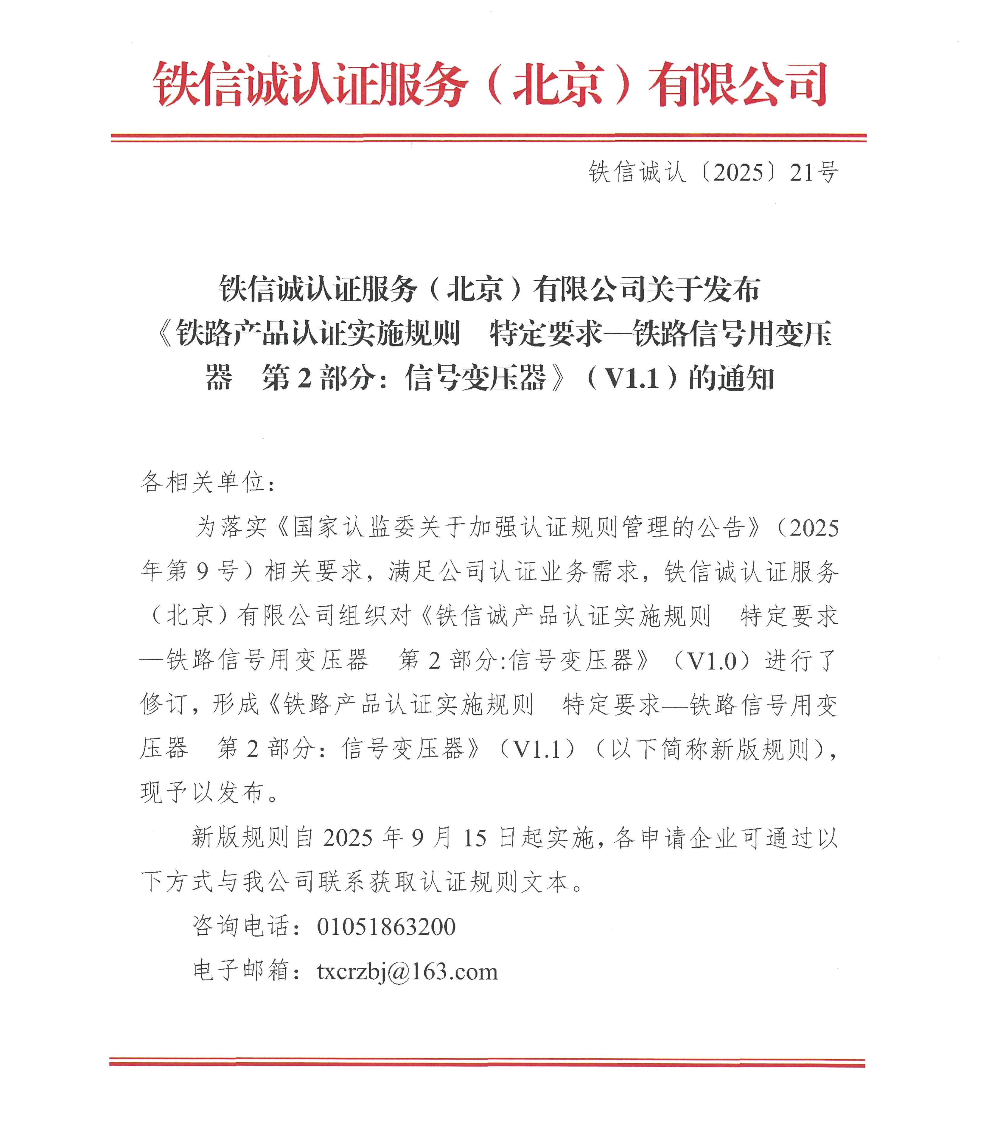 关于发布铁信诚《铁路产品认证实施规则  特定要求—铁路信号用变压器  第2部分：信号变压器》（V1.1）的通知_页面_1.jpg