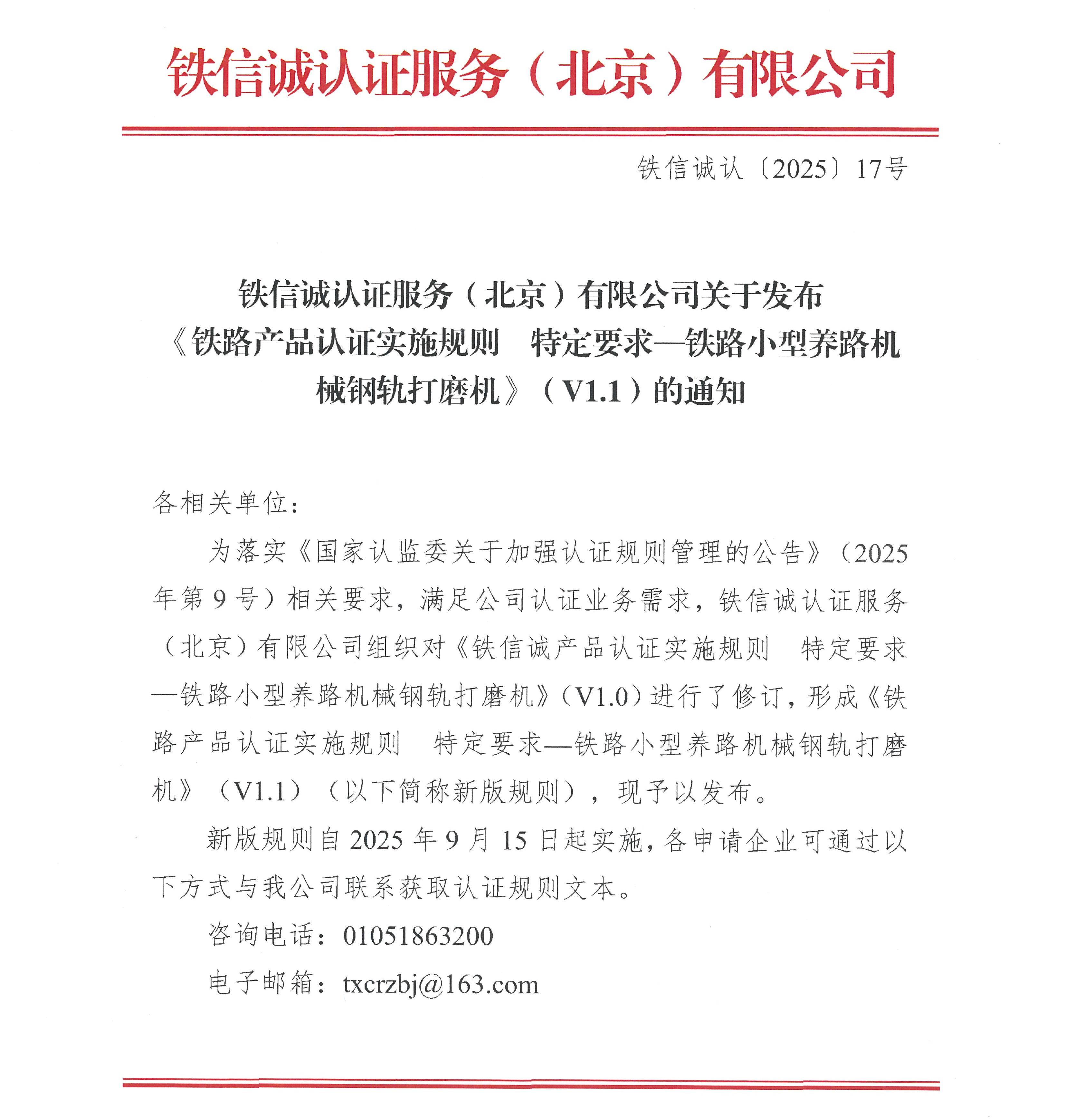 关于发布铁信诚《铁路产品认证实施规则  特定要求—铁路小型养路机械钢轨打磨机》（V1.1）的通知_页面_1.jpg