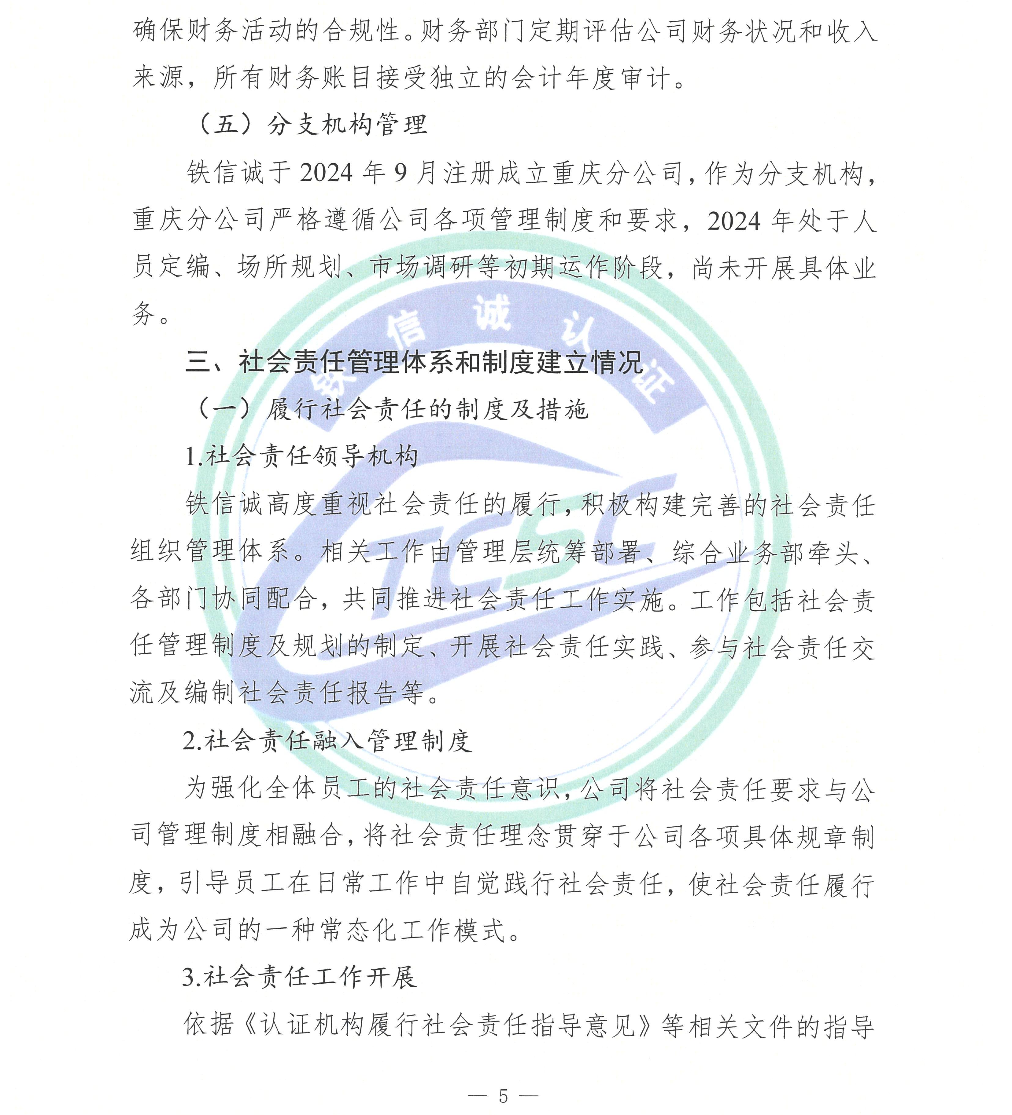 2024年度铁信诚认证服务（北京）有限公司社会责任报告_页面_07.jpg