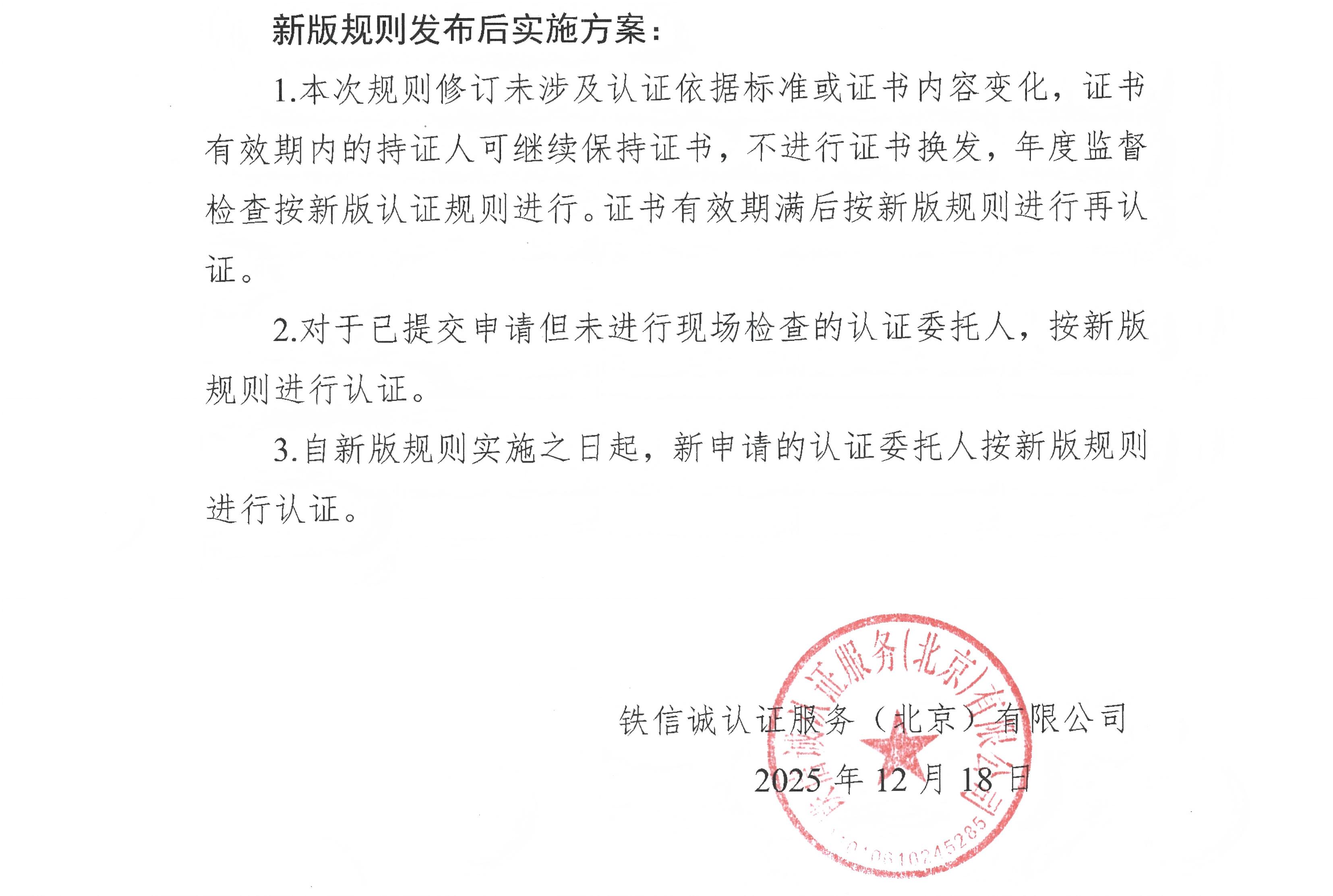 38关于发布铁信诚《铁路产品认证实施规则  特定要求&mdash;复合材料（SMC）电缆槽》（V1.1）的通知_页面_2.jpg