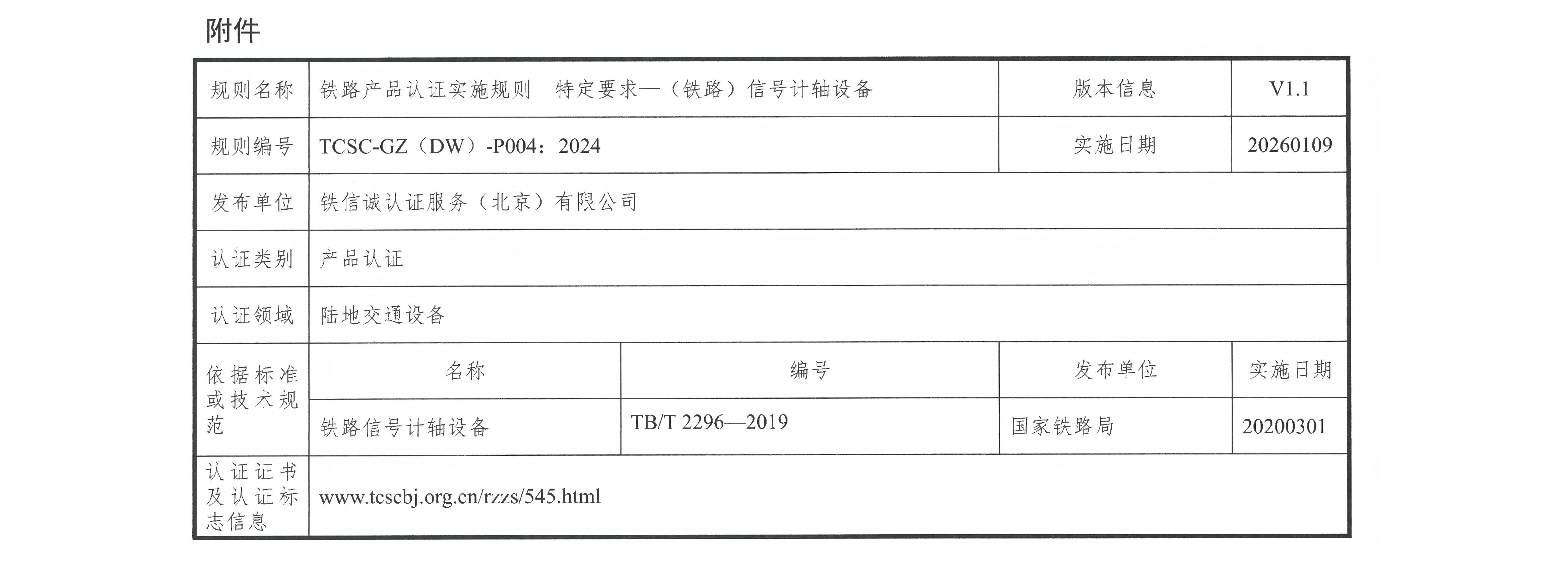 36关于发布铁信诚《铁路产品认证实施规则  特定要求&mdash;（铁路）信号计轴设备》（V1.1）的通知_页面_3.jpg